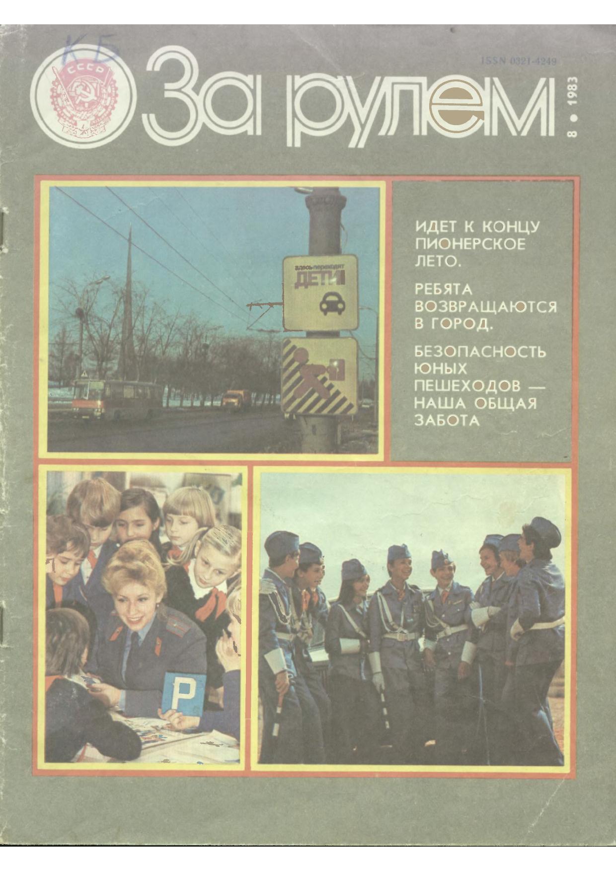 Журнал За рулём №8 1983