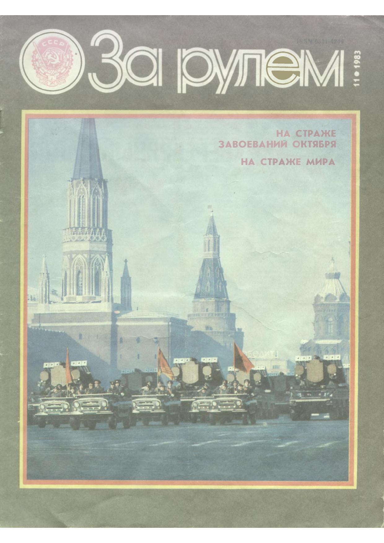 Журнал За рулём №11 1983