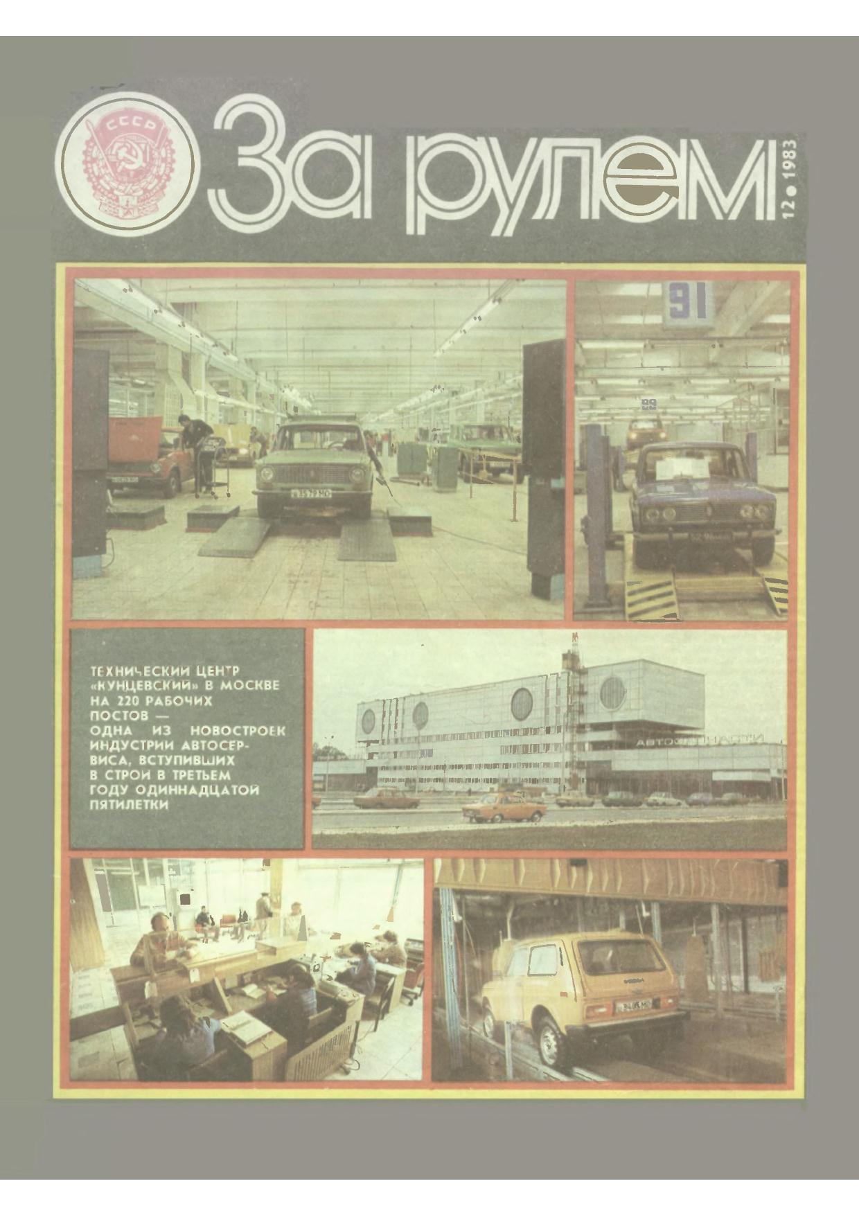 Журнал За рулём №12 1983
