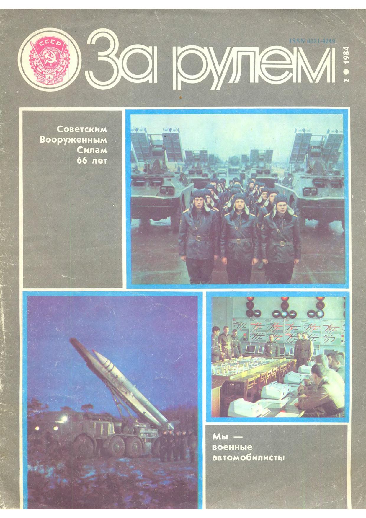 Журнал За рулём №2 1984