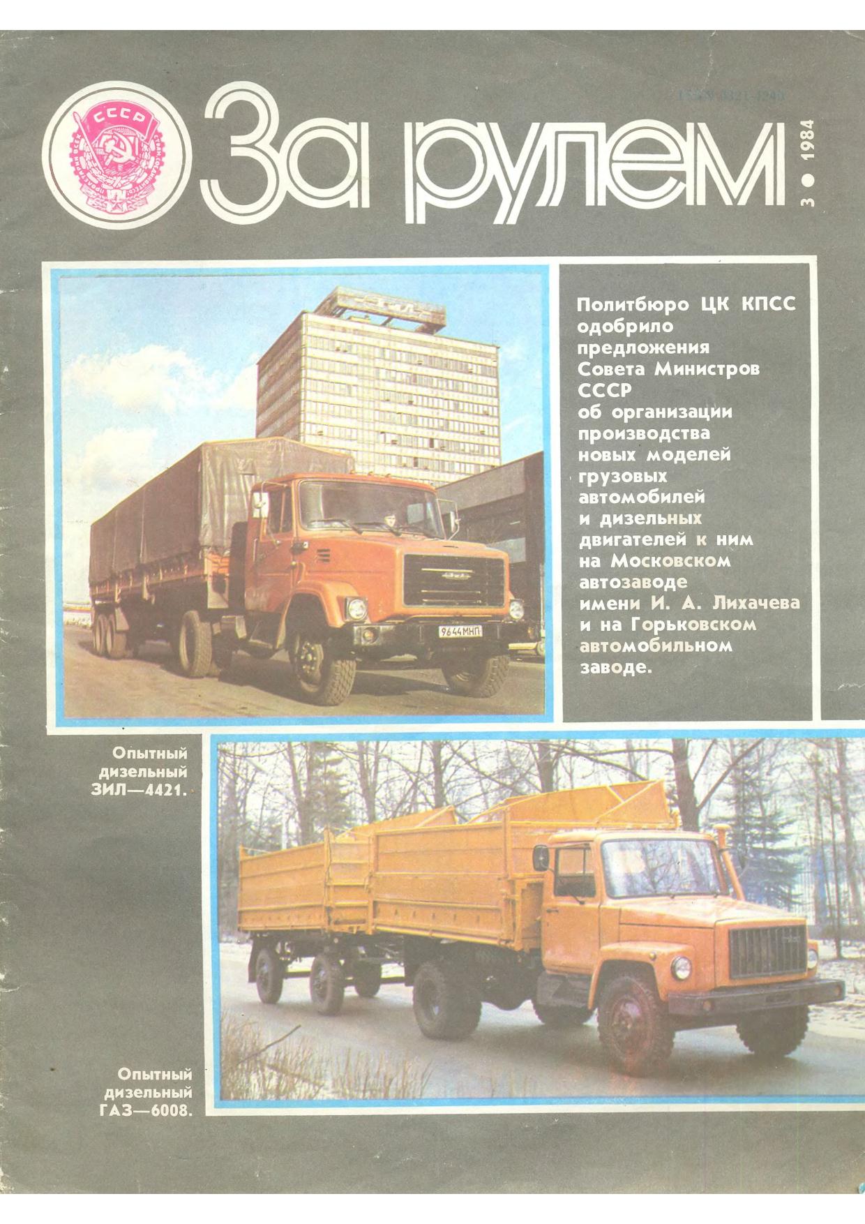 Журнал За рулём №3 1984