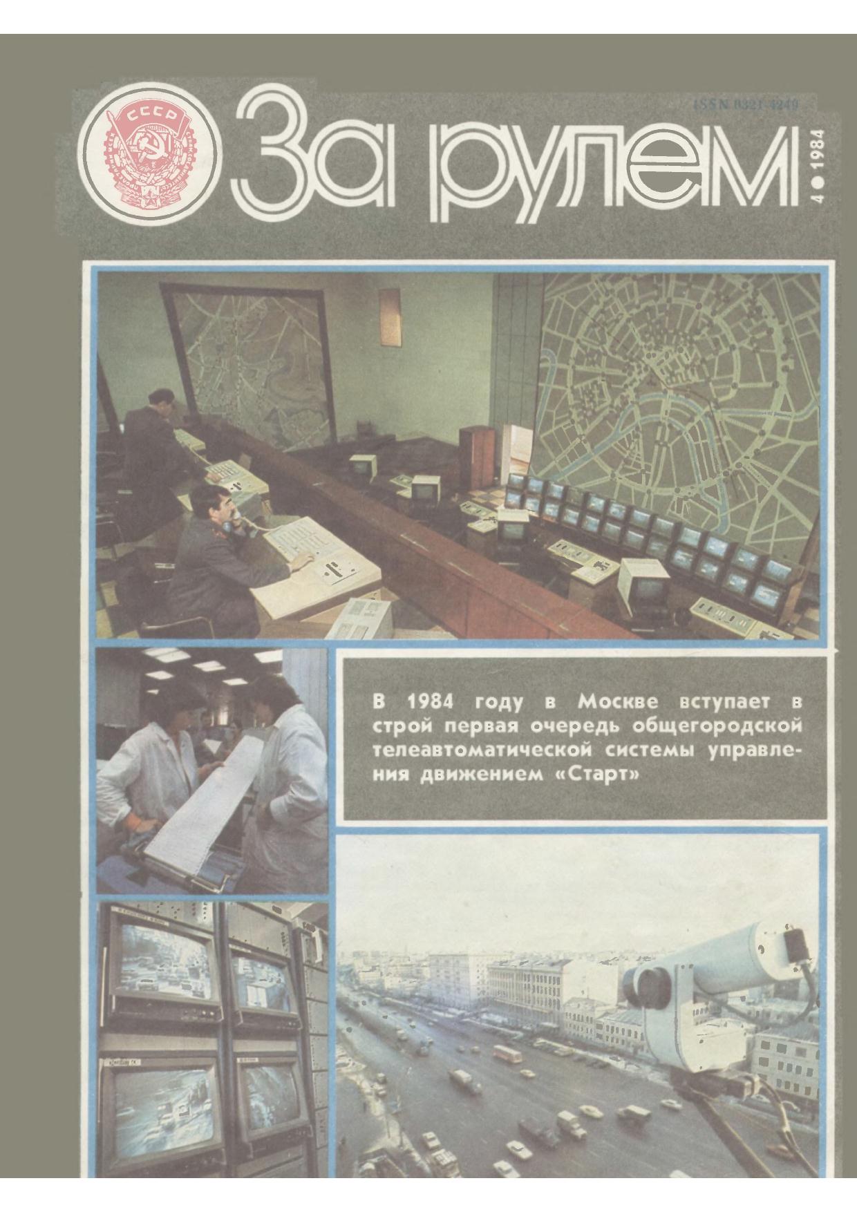 Журнал За рулём №4 1984
