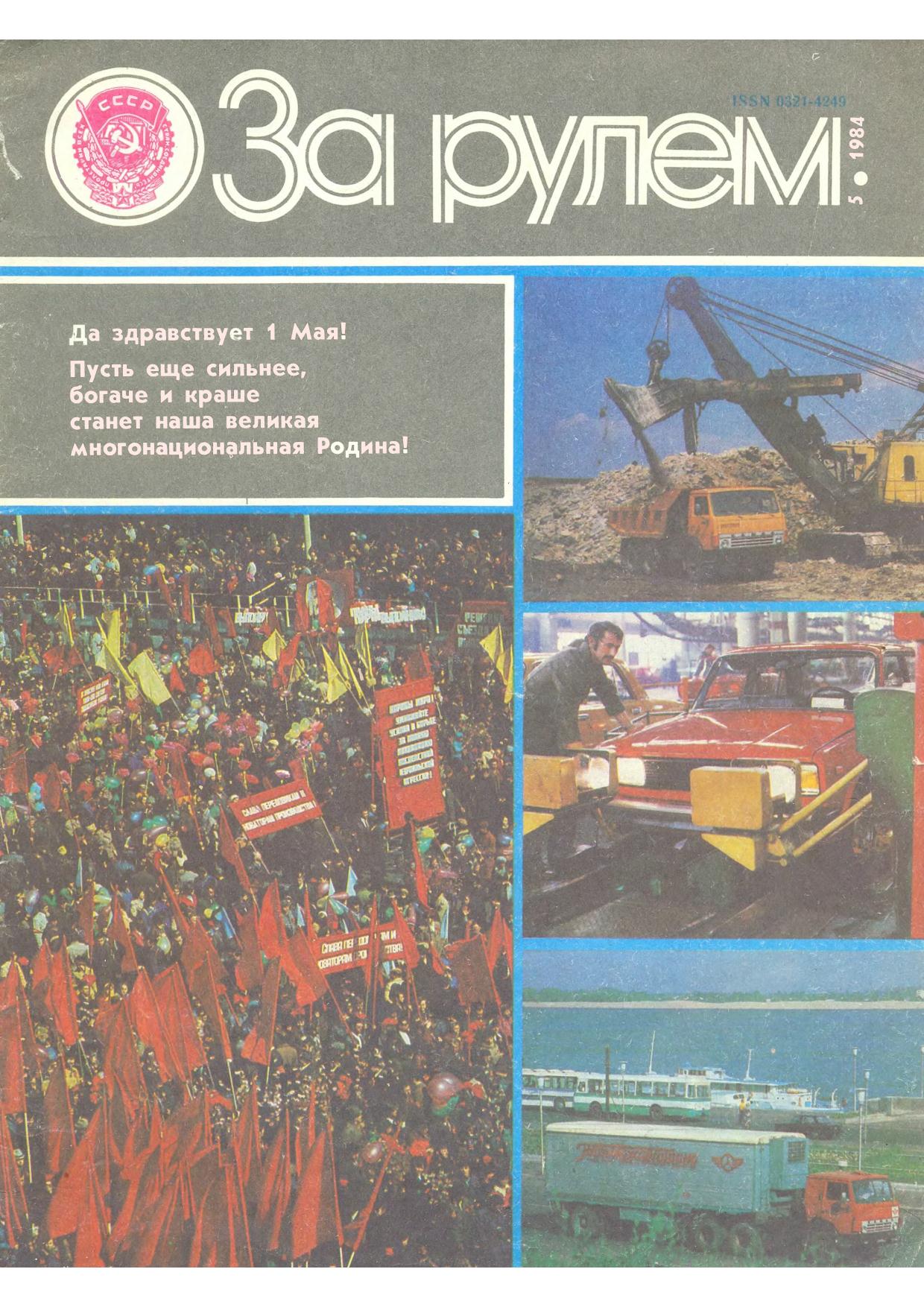 Журнал За рулём №5 1984