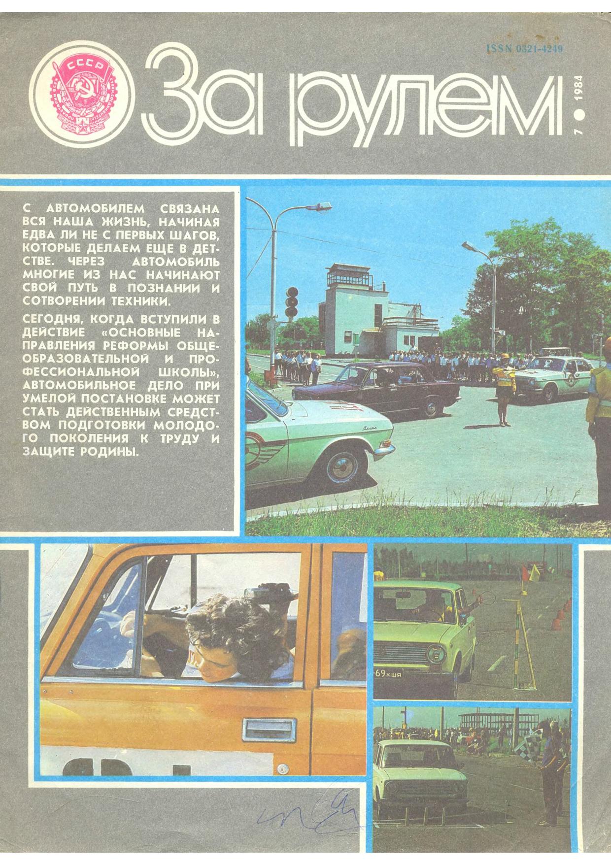 Журнал За рулём №7 1984