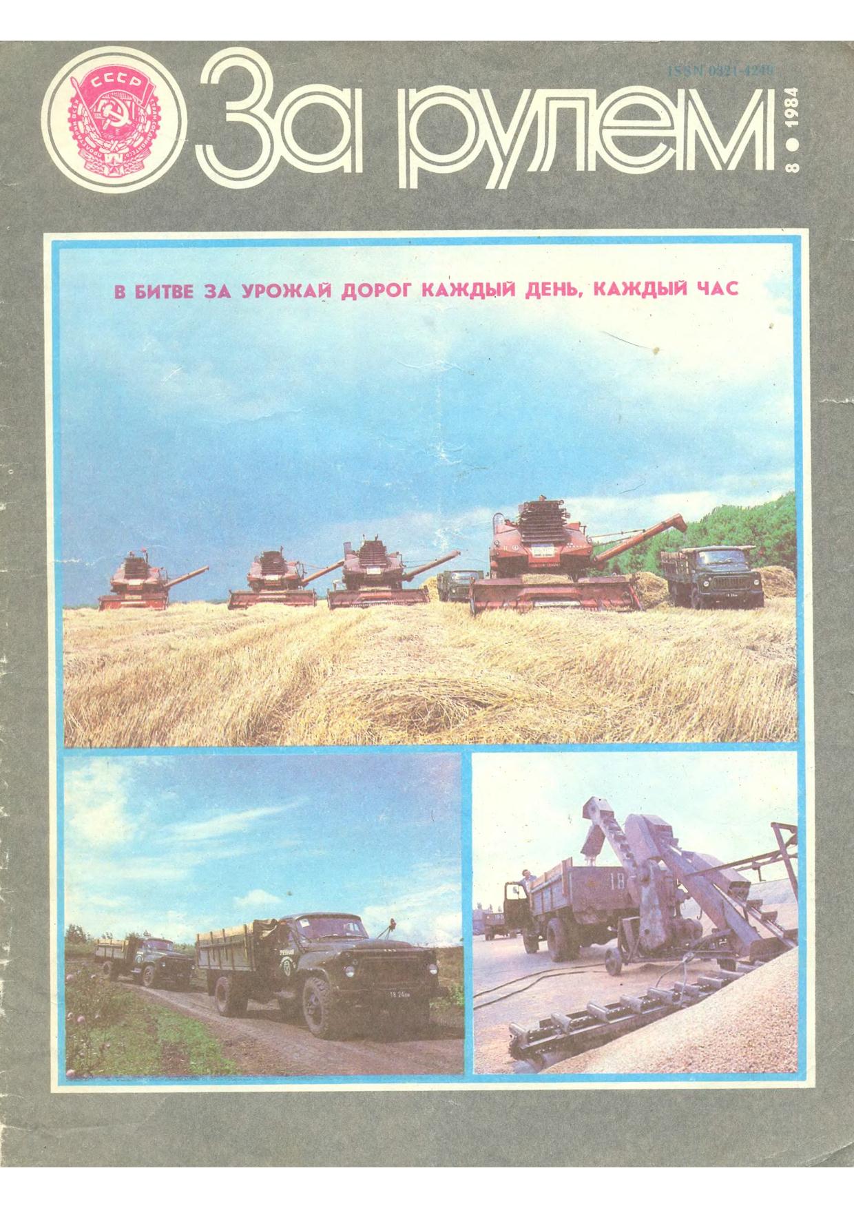 Журнал За рулём №8 1984