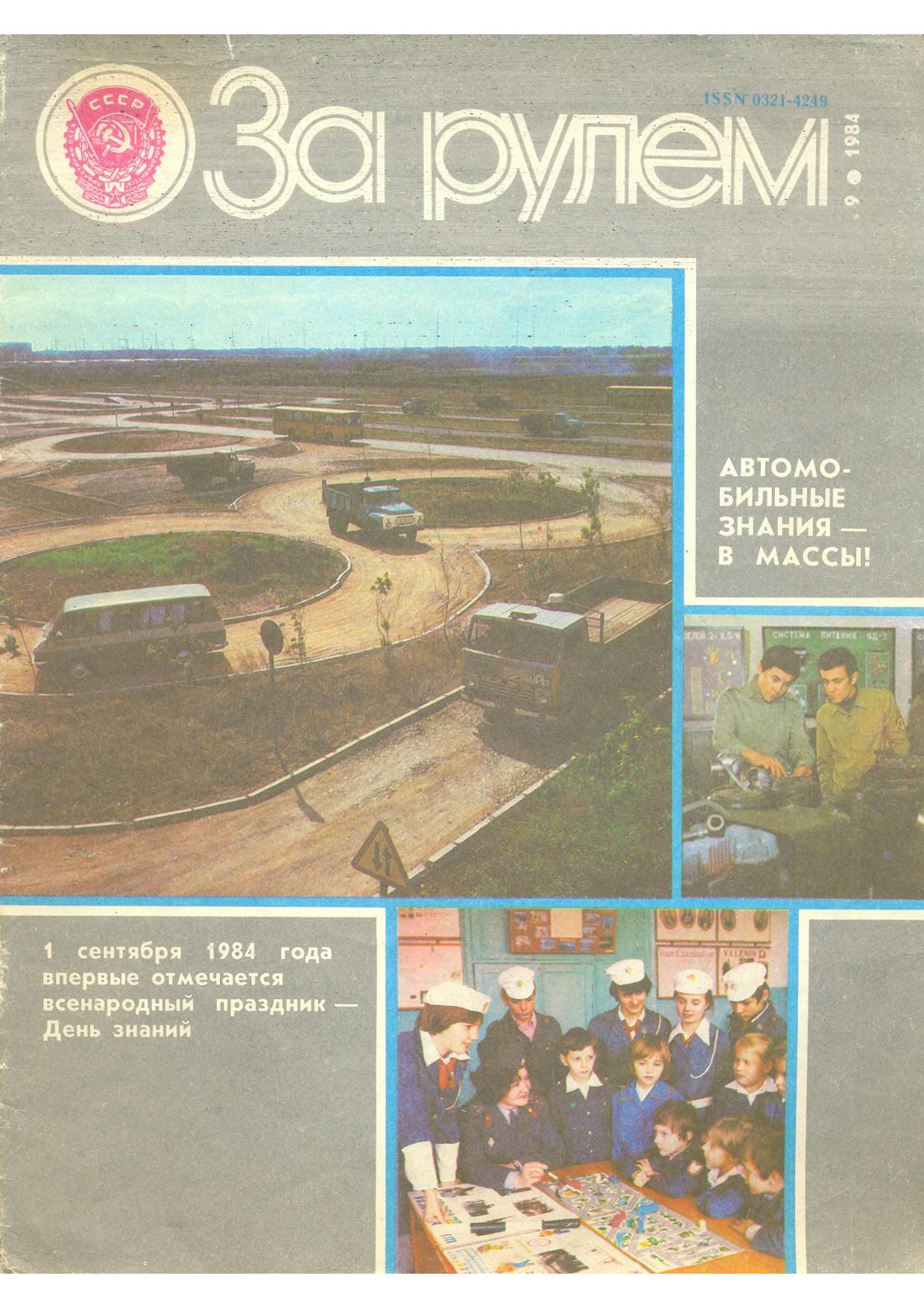Журнал За рулём №9 1984