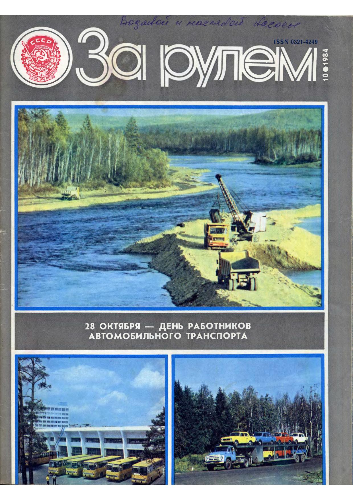 Журнал За рулём №10 1984