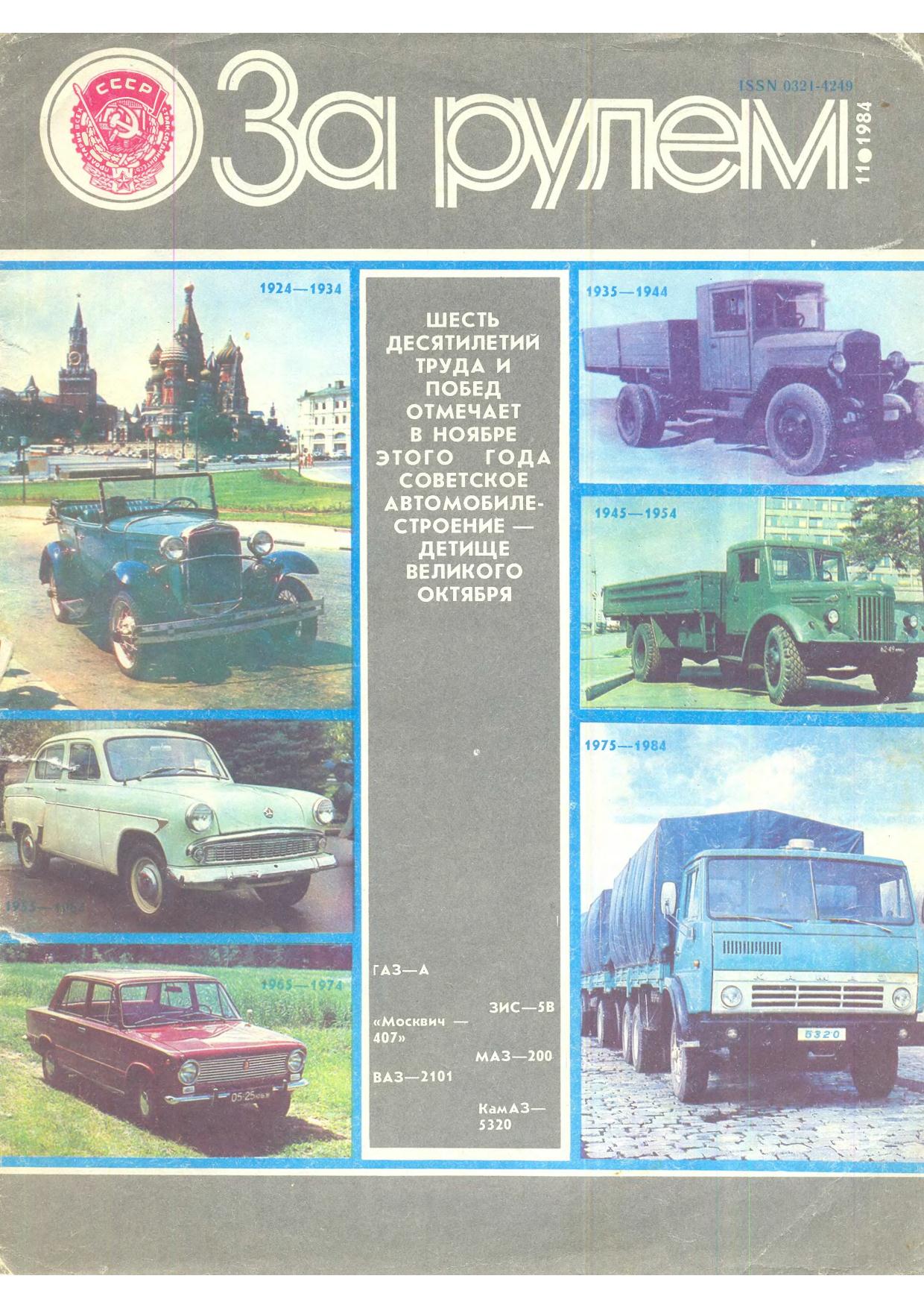 Журнал За рулём №11 1984