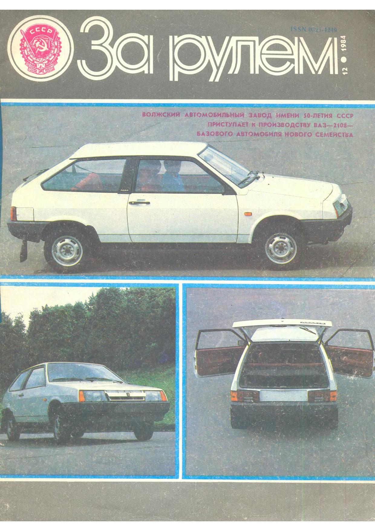 Журнал За рулём №12 1984