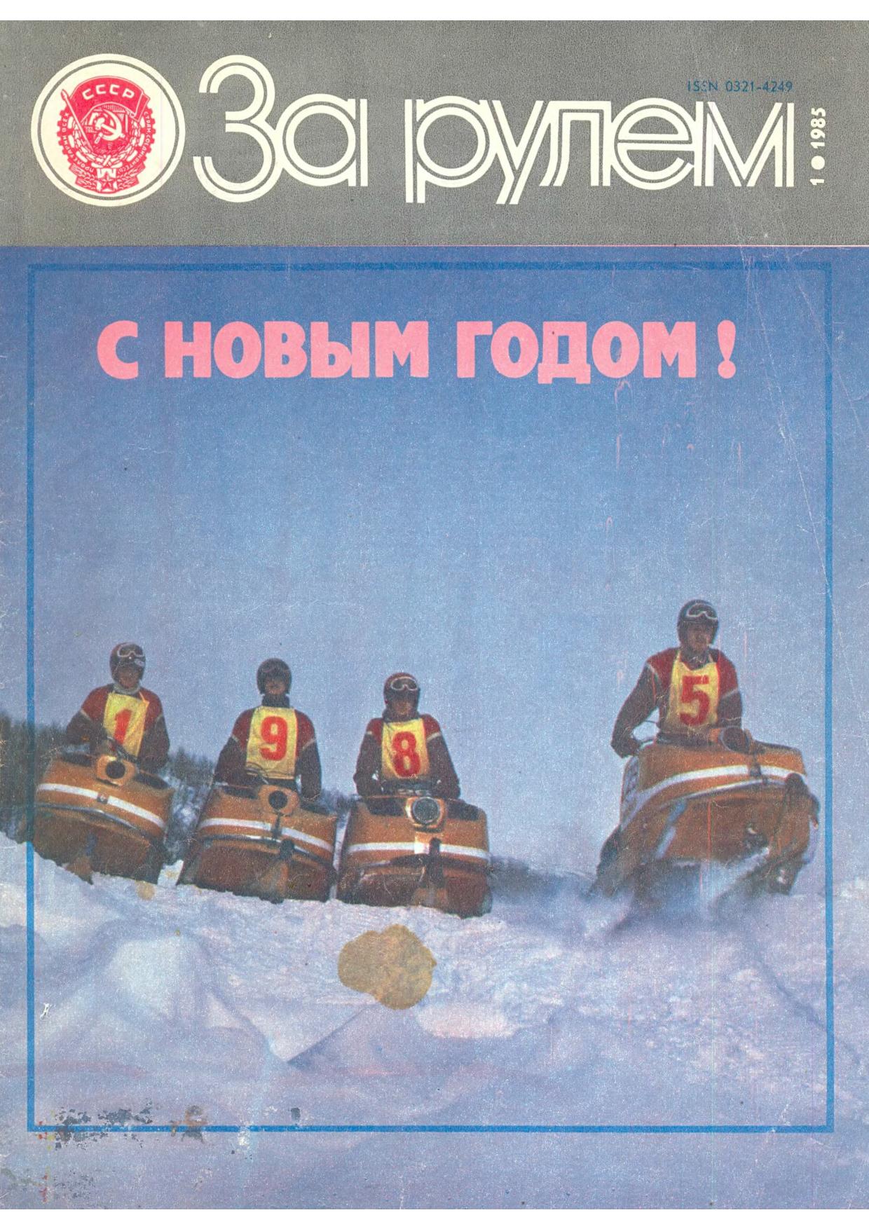 Журнал За рулём №1 1985