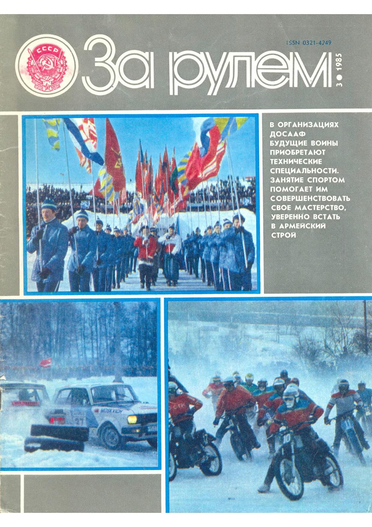 Дневник рулит. Журнал за рулем. За рулем 1985. Журнал за рулем 1985. Обложки журнала за рулем с 1985.