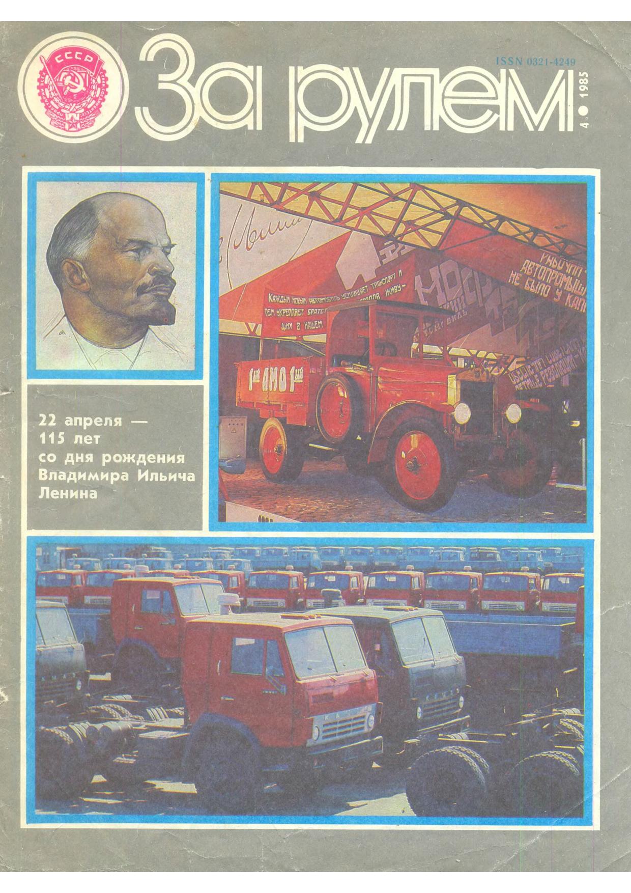 Журнал За рулём №4 1985