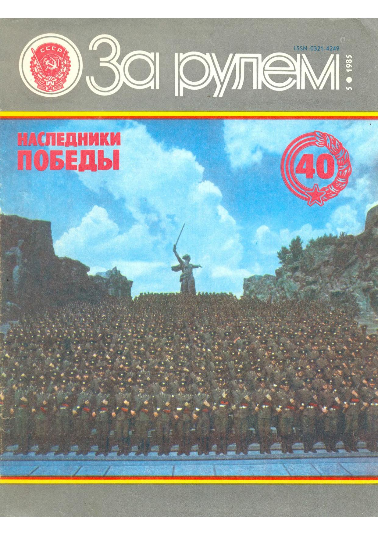 Журнал За рулём №5 1985