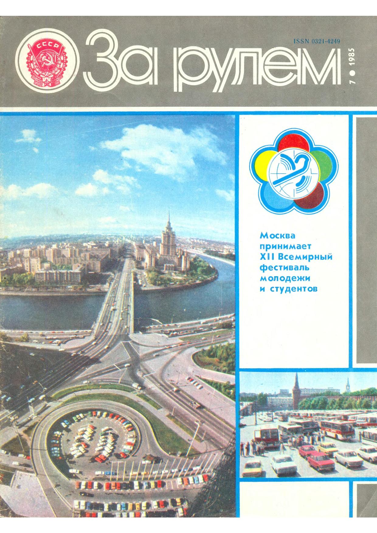 Журнал За рулём №7 1985