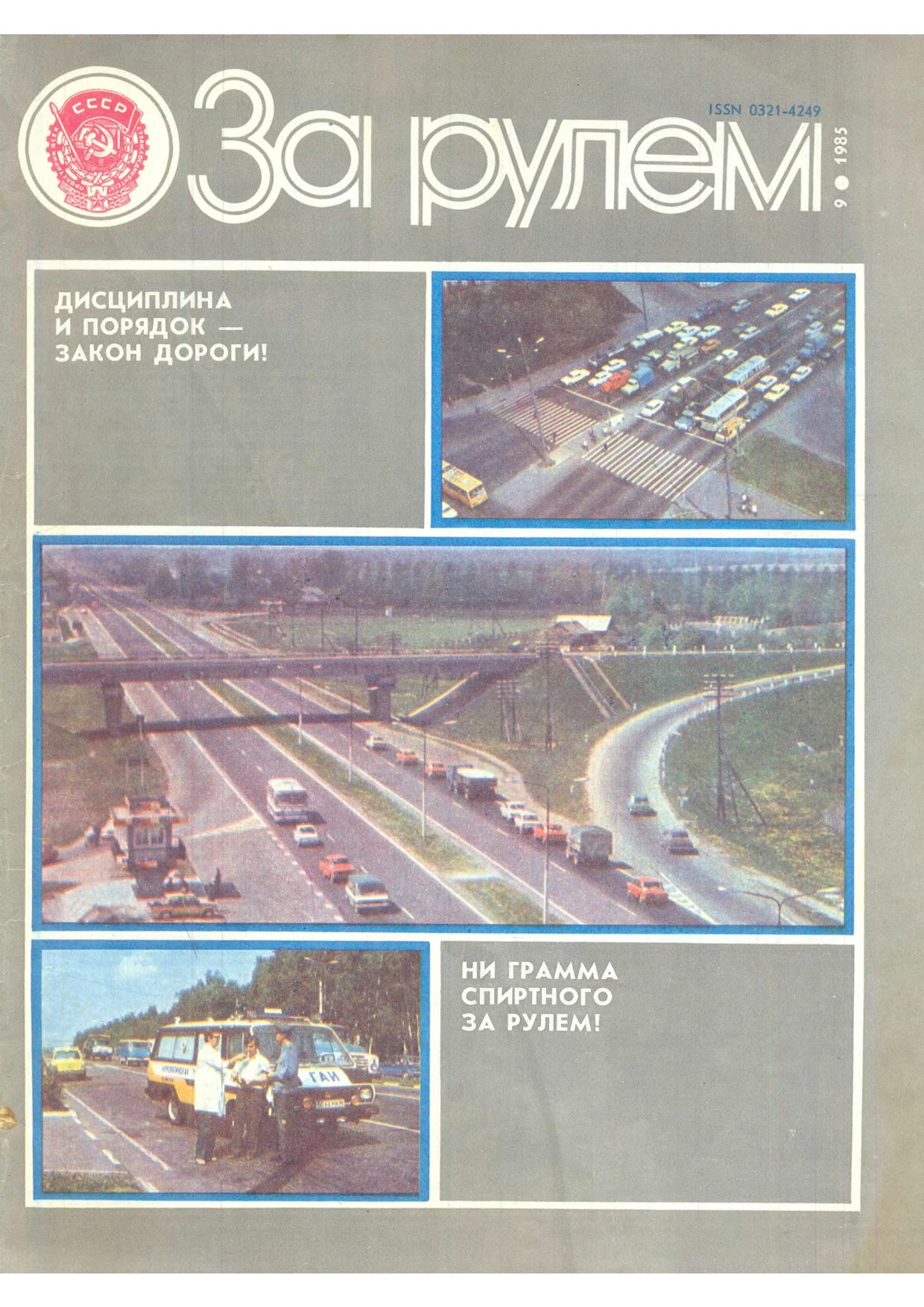 Журнал За рулём №9 1985