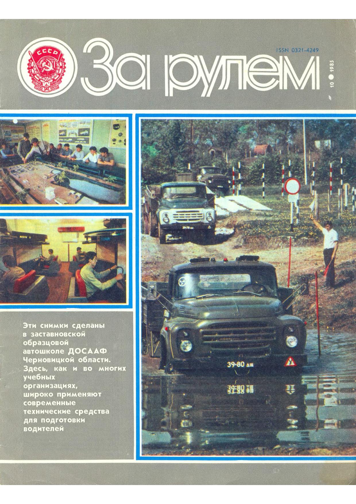 Журнал За рулём №10 1985