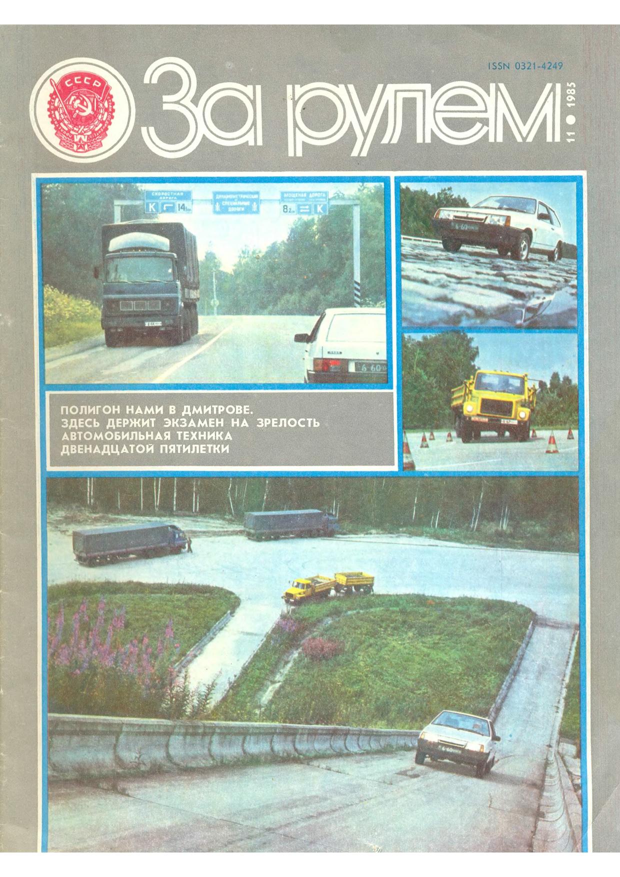 Журнал За рулём №11 1985