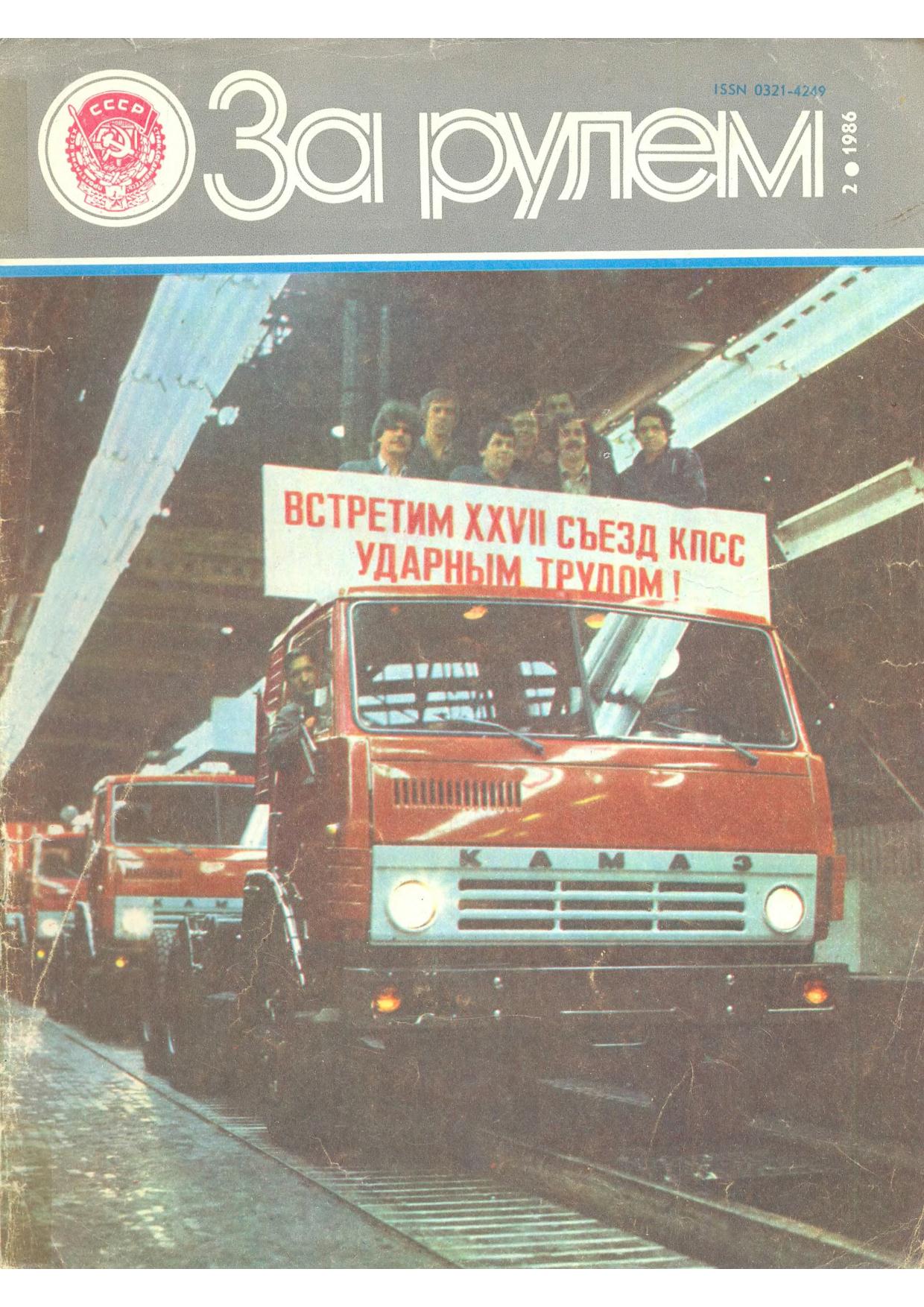 Журнал За рулём №2 1986