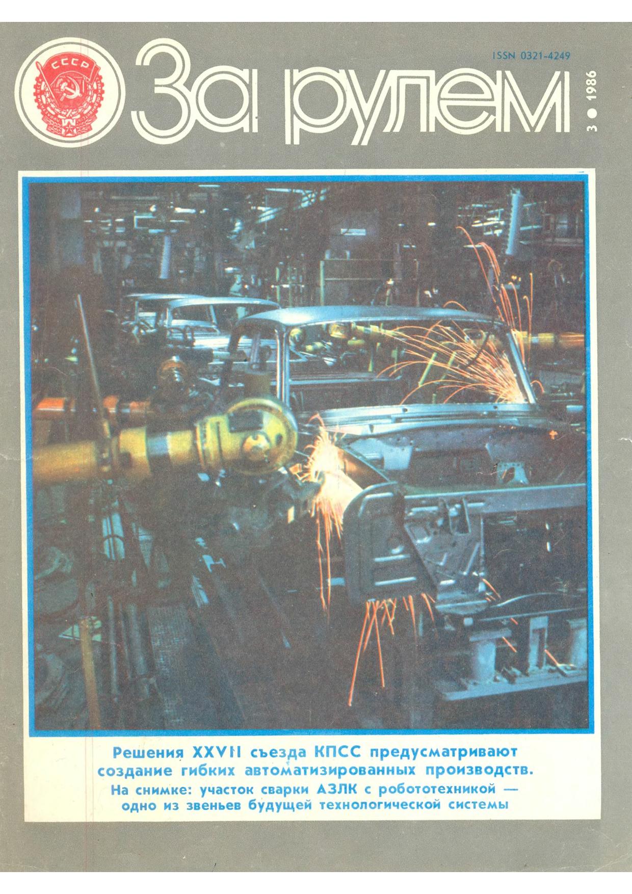 Журнал За рулём №3 1986