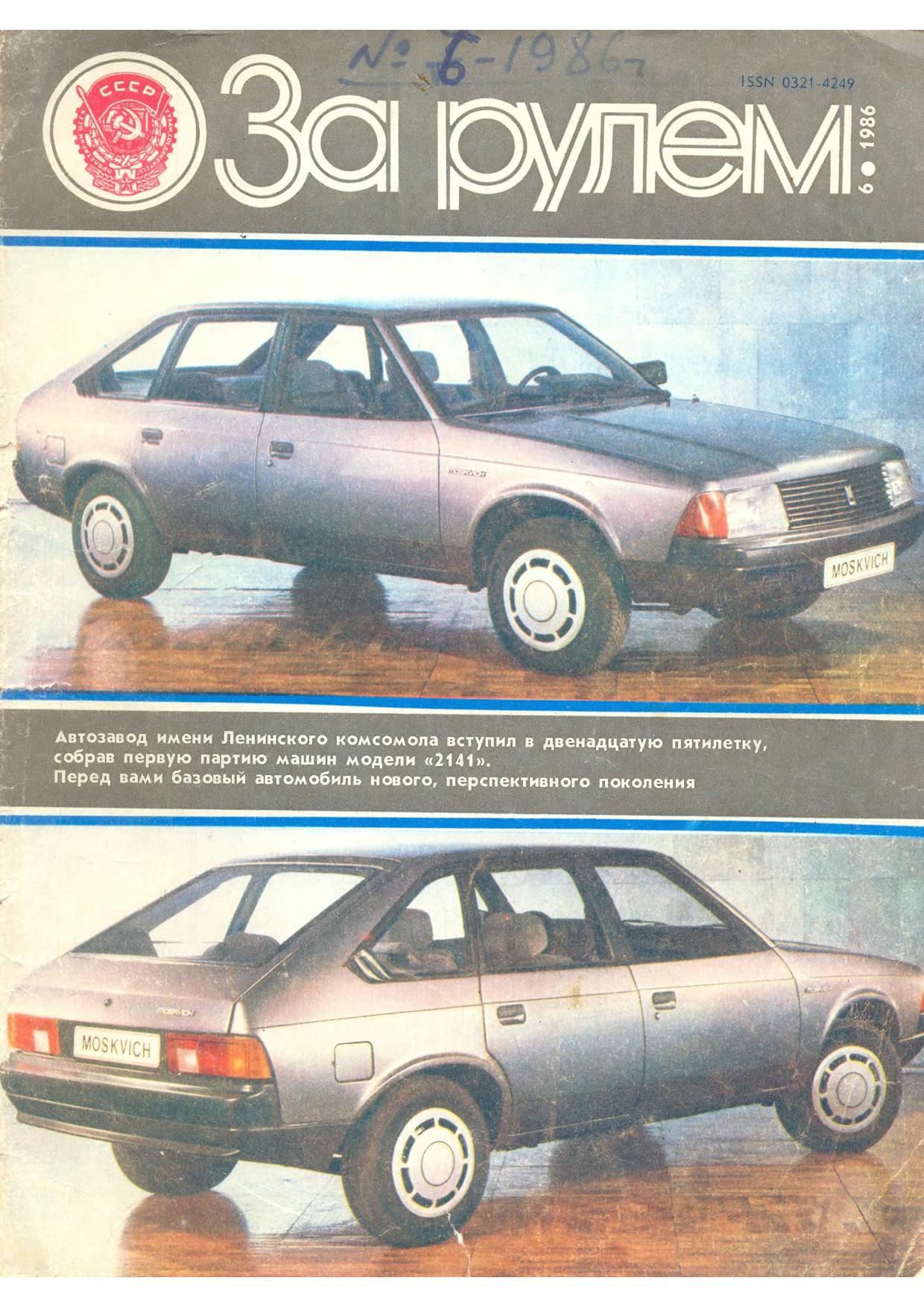 Журнал За рулём №6 1986
