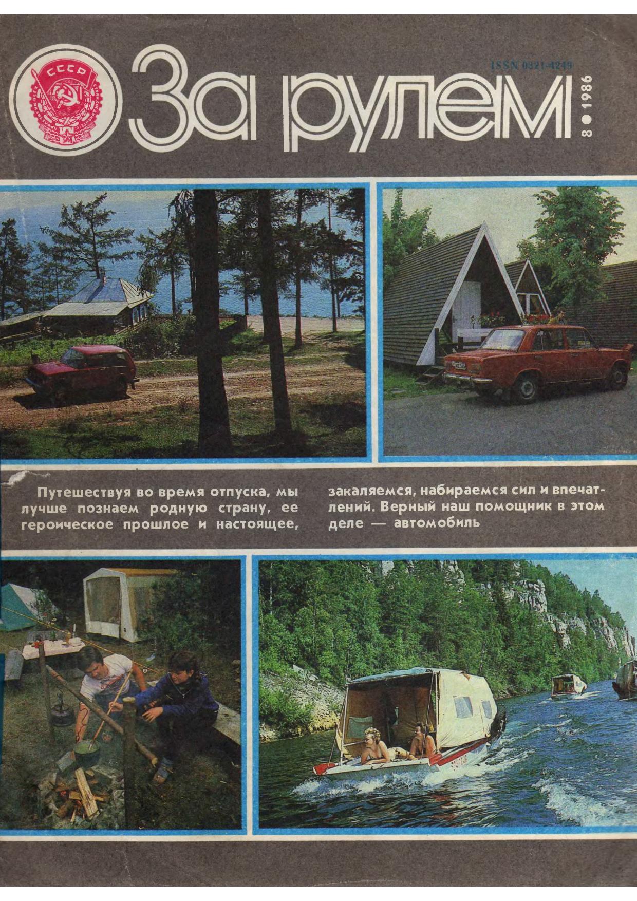 Журнал За рулём №8 1986