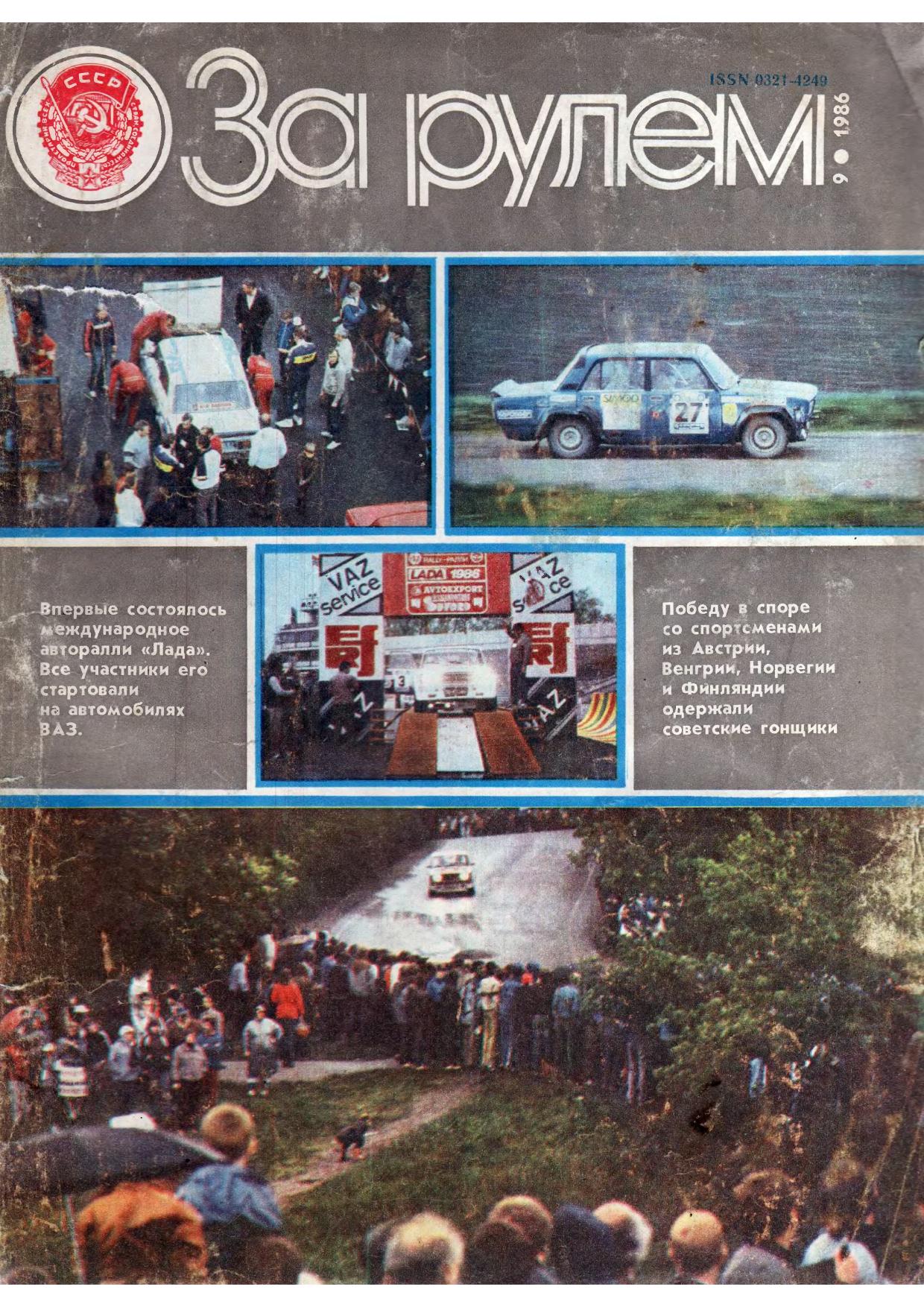 Журнал За рулём №9 1986