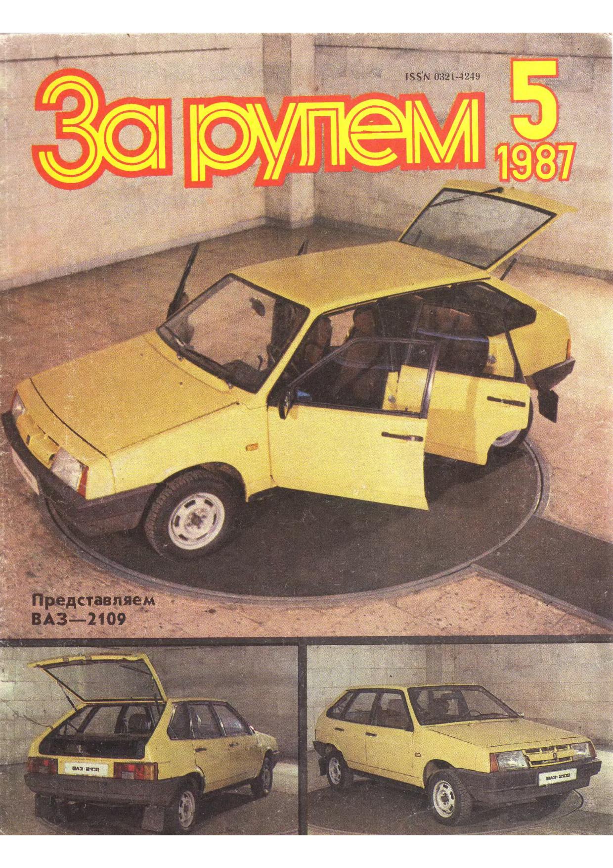 Журнал За рулём №5 1987