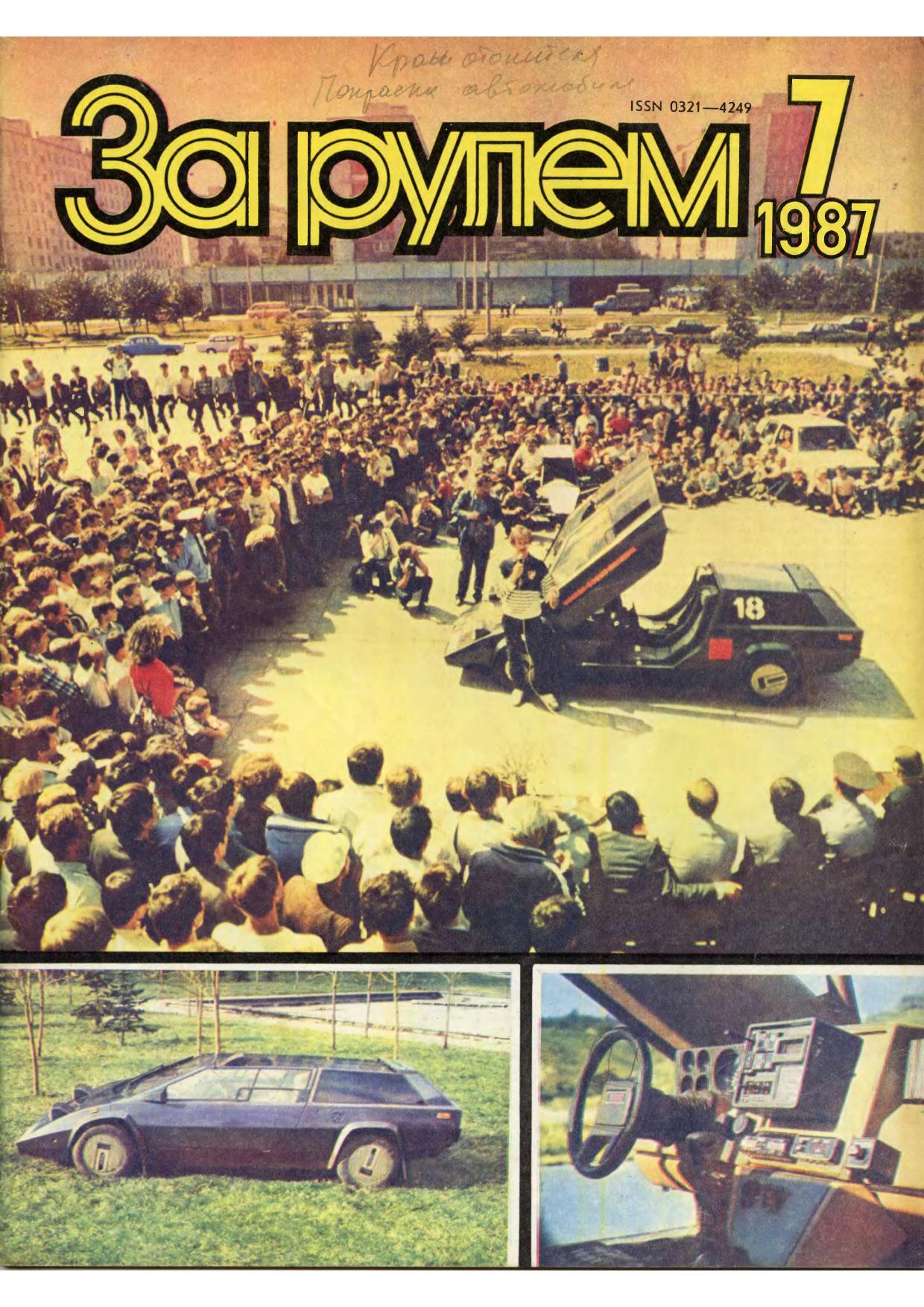 Журнал За рулём №7 1987