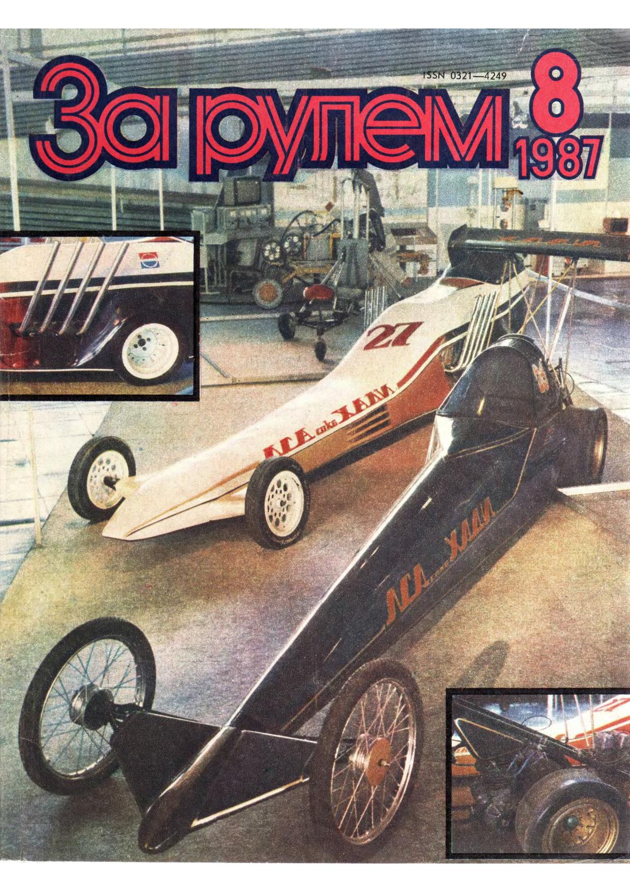 Журнал За рулём №8 1987