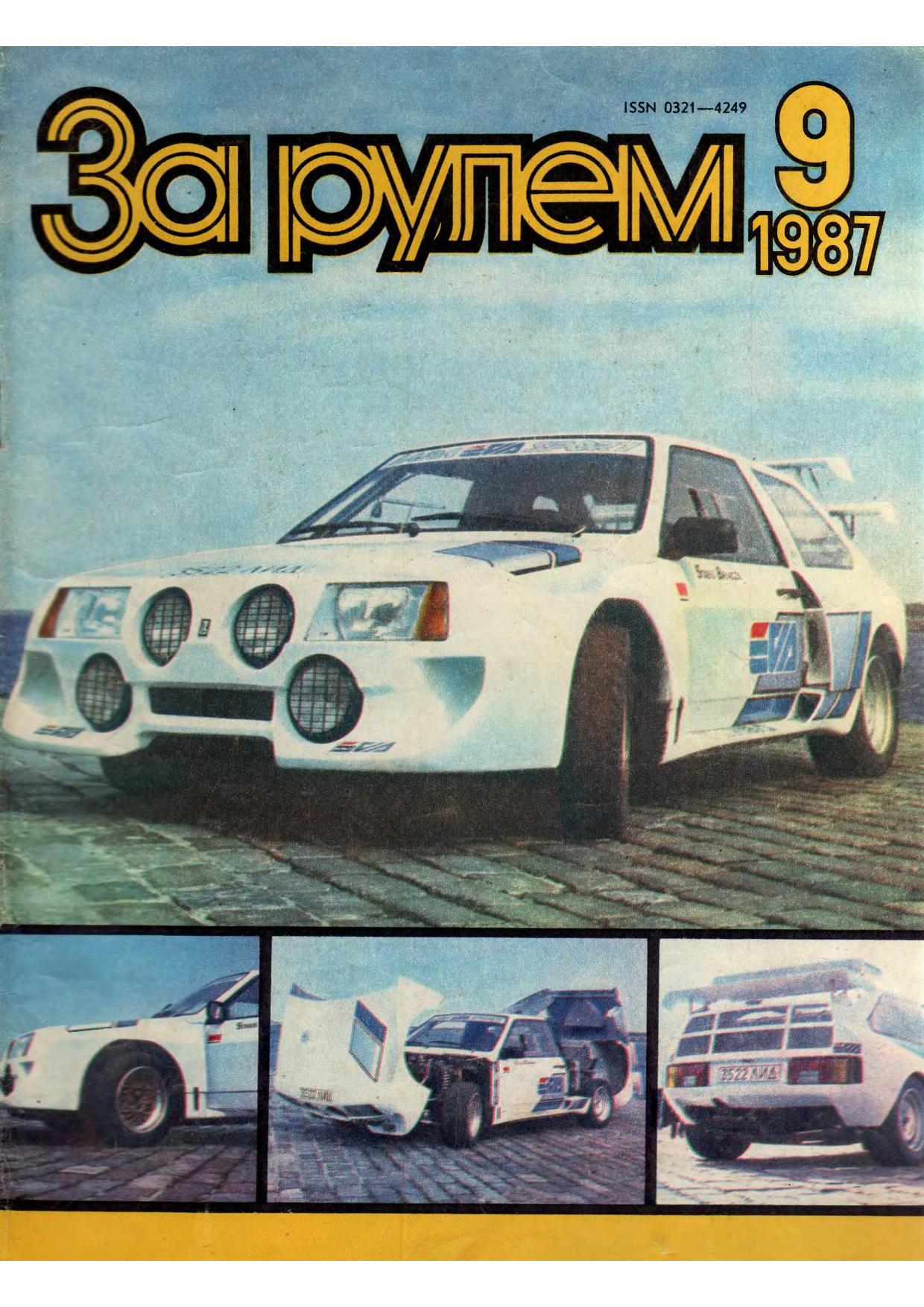Журнал За рулём №9 1987