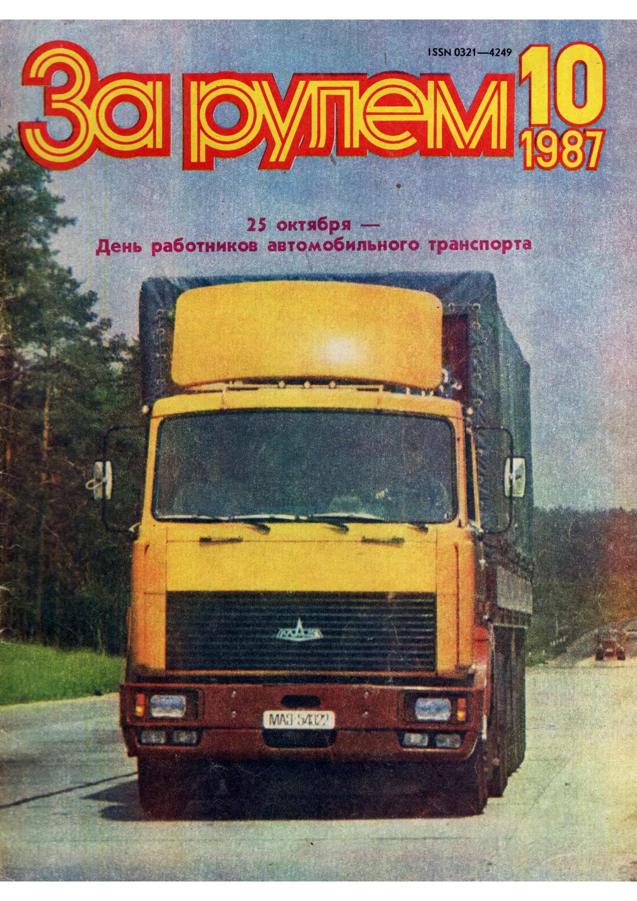 Журнал За рулём №10 1987