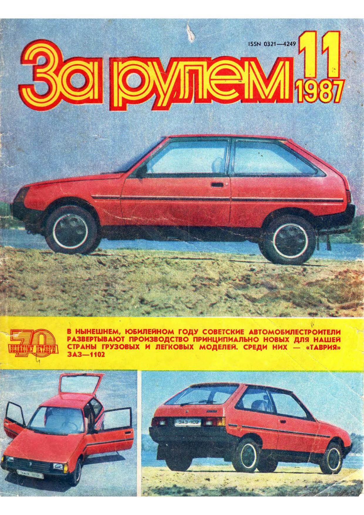 Журнал За рулём №11 1987