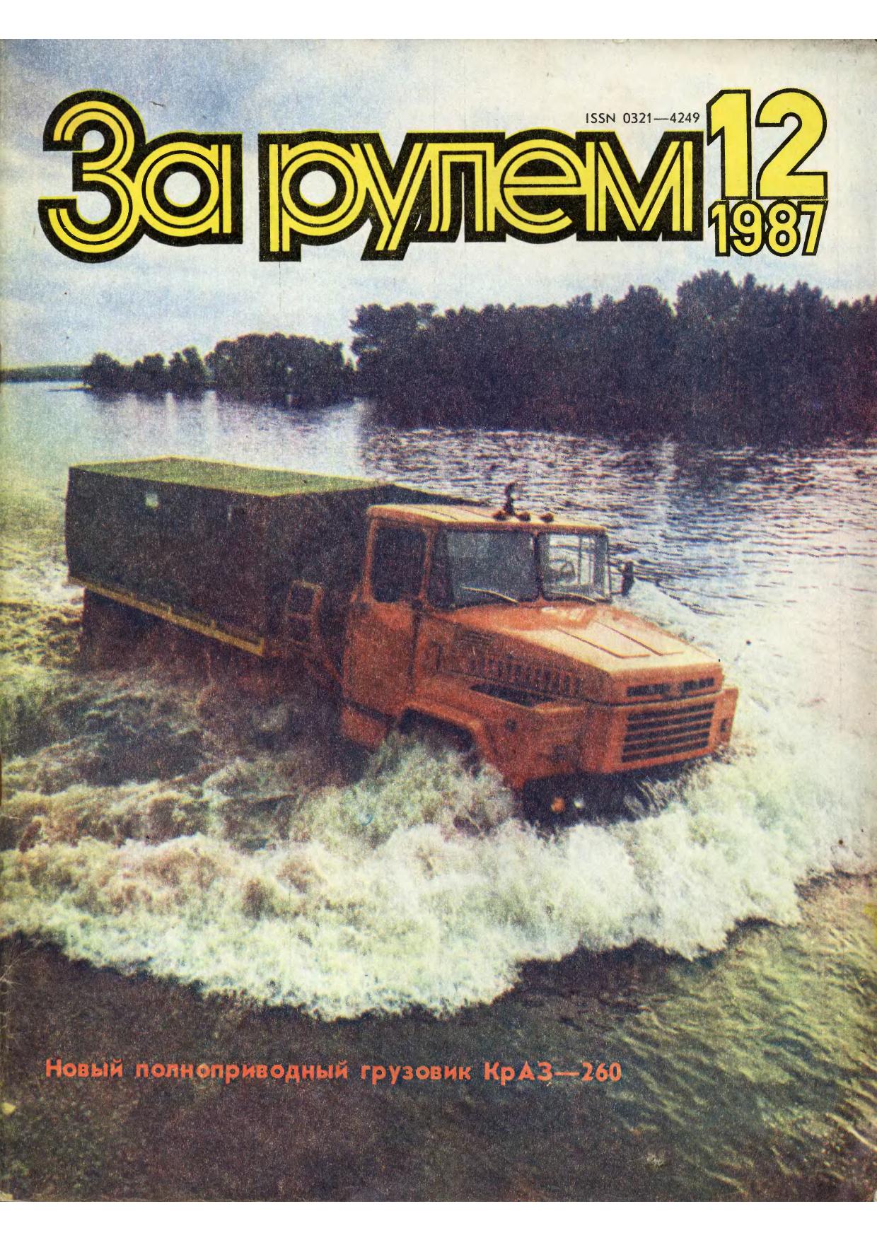 Журнал За рулём №12 1987