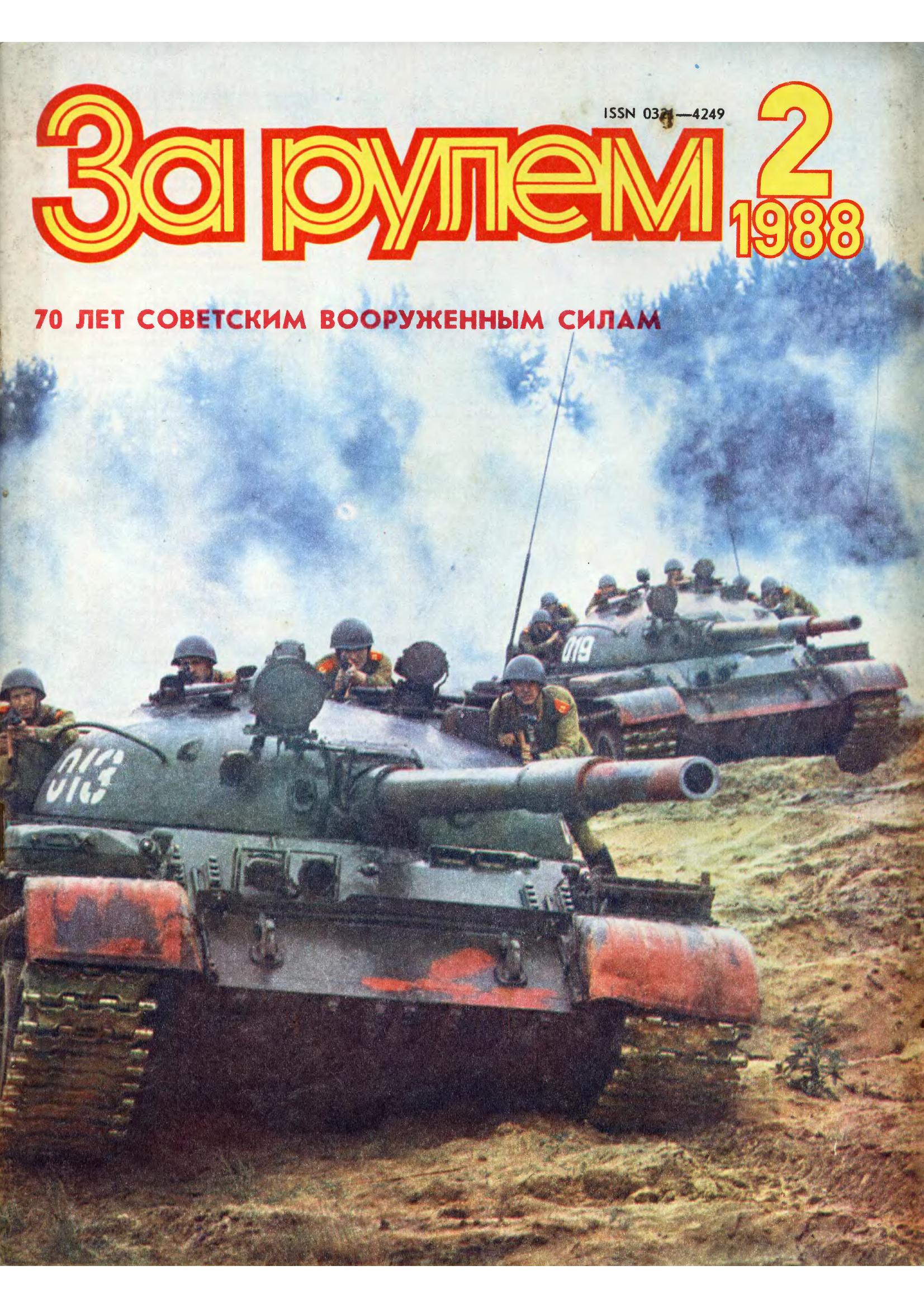 Журнал За рулём №2 1988