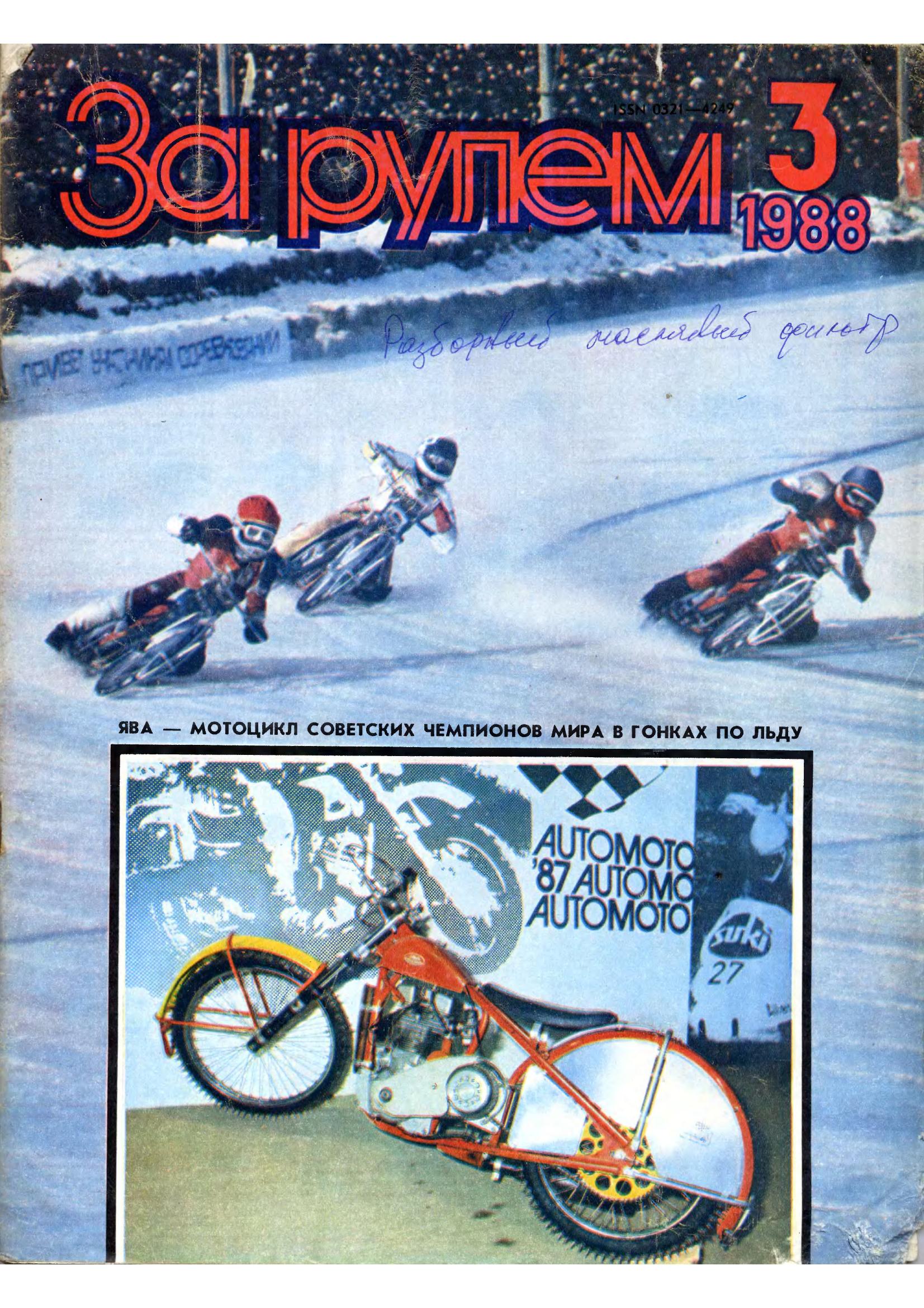Журнал За рулём №3 1988