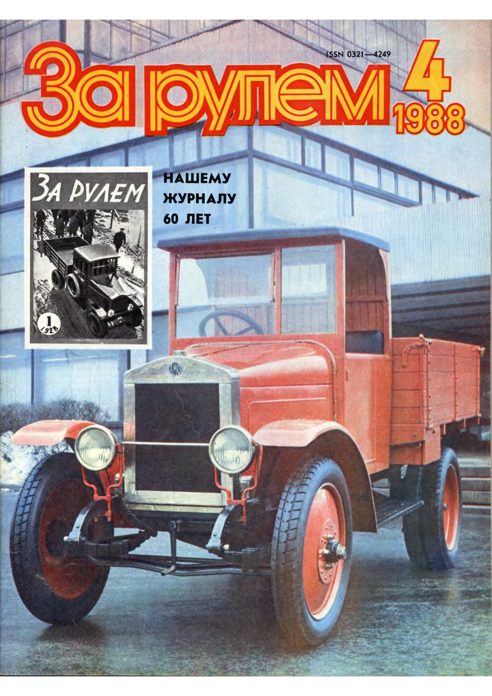Журнал За рулём №4 1988
