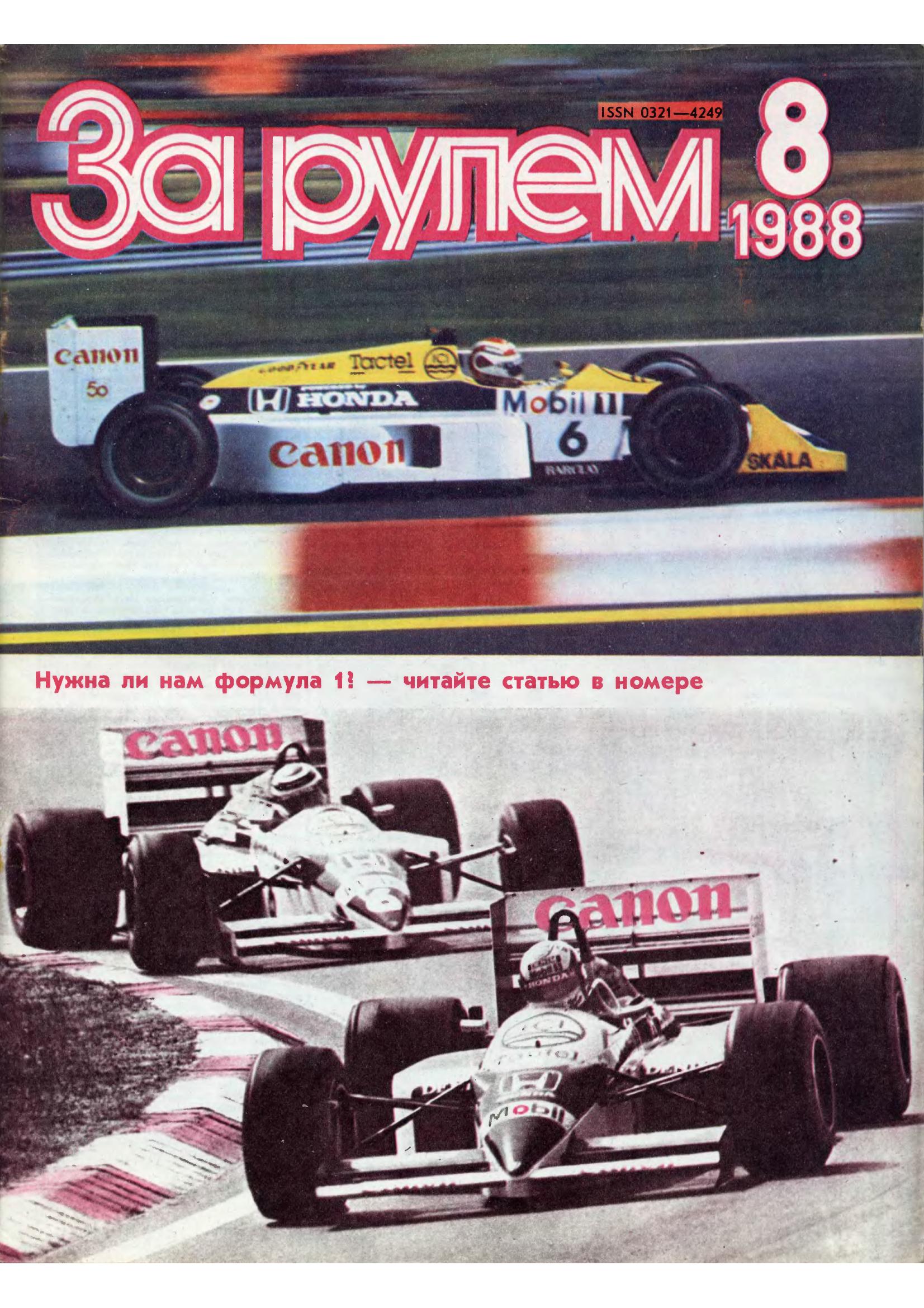Журнал За рулём №8 1988