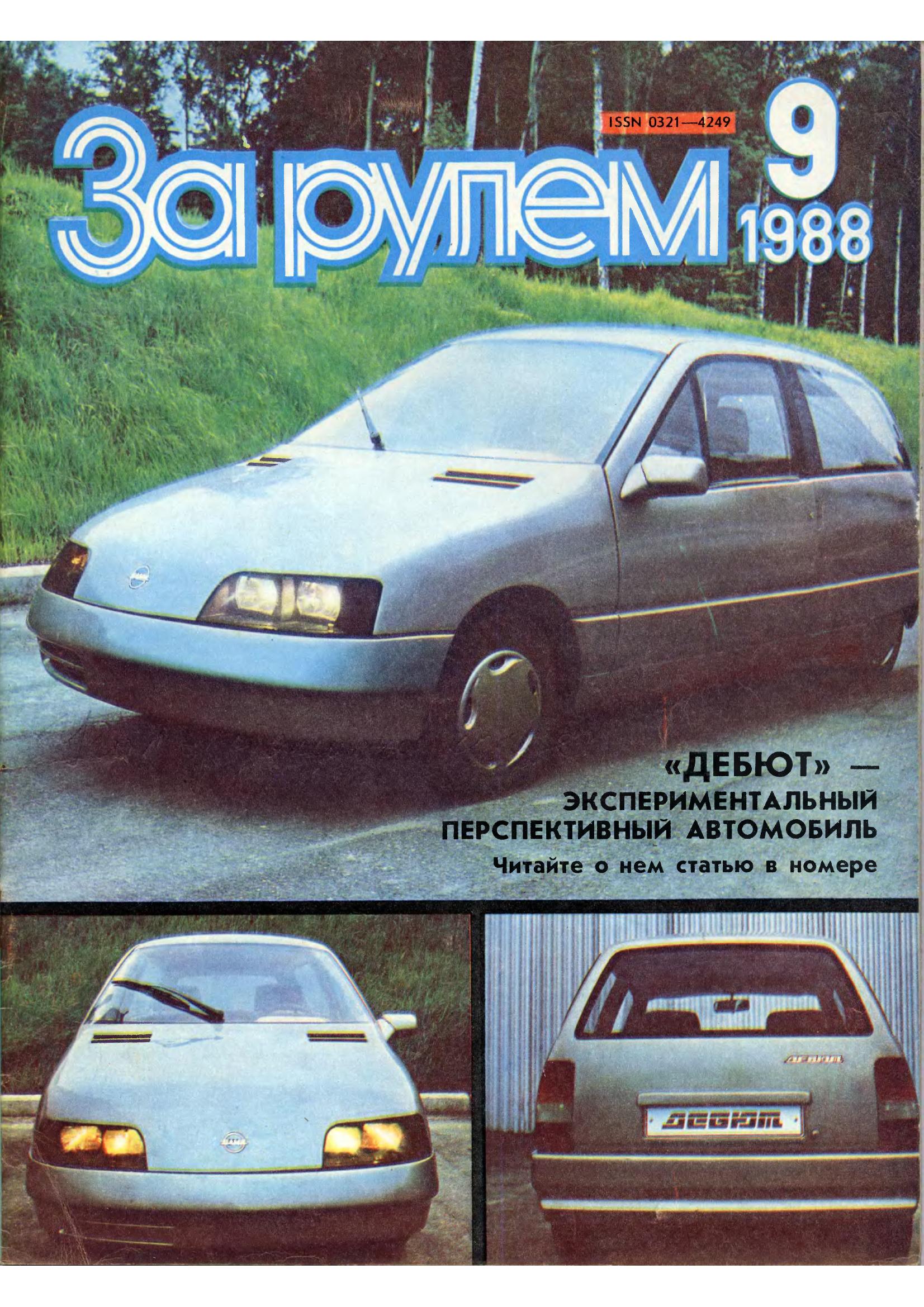 Журнал За рулём №9 1988