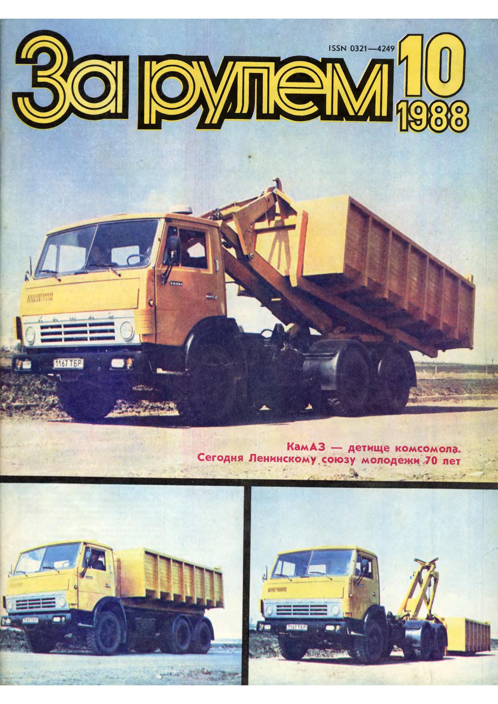 Журнал За рулём №10 1988