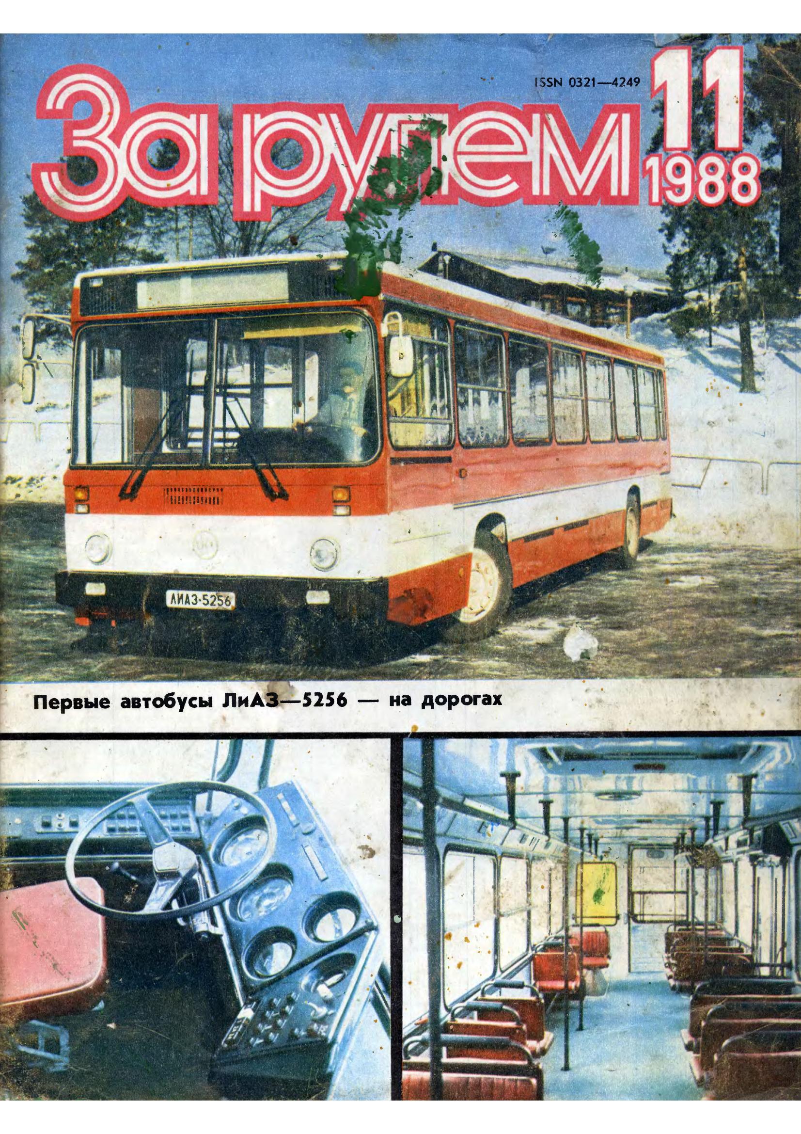 Журнал За рулём №11 1988