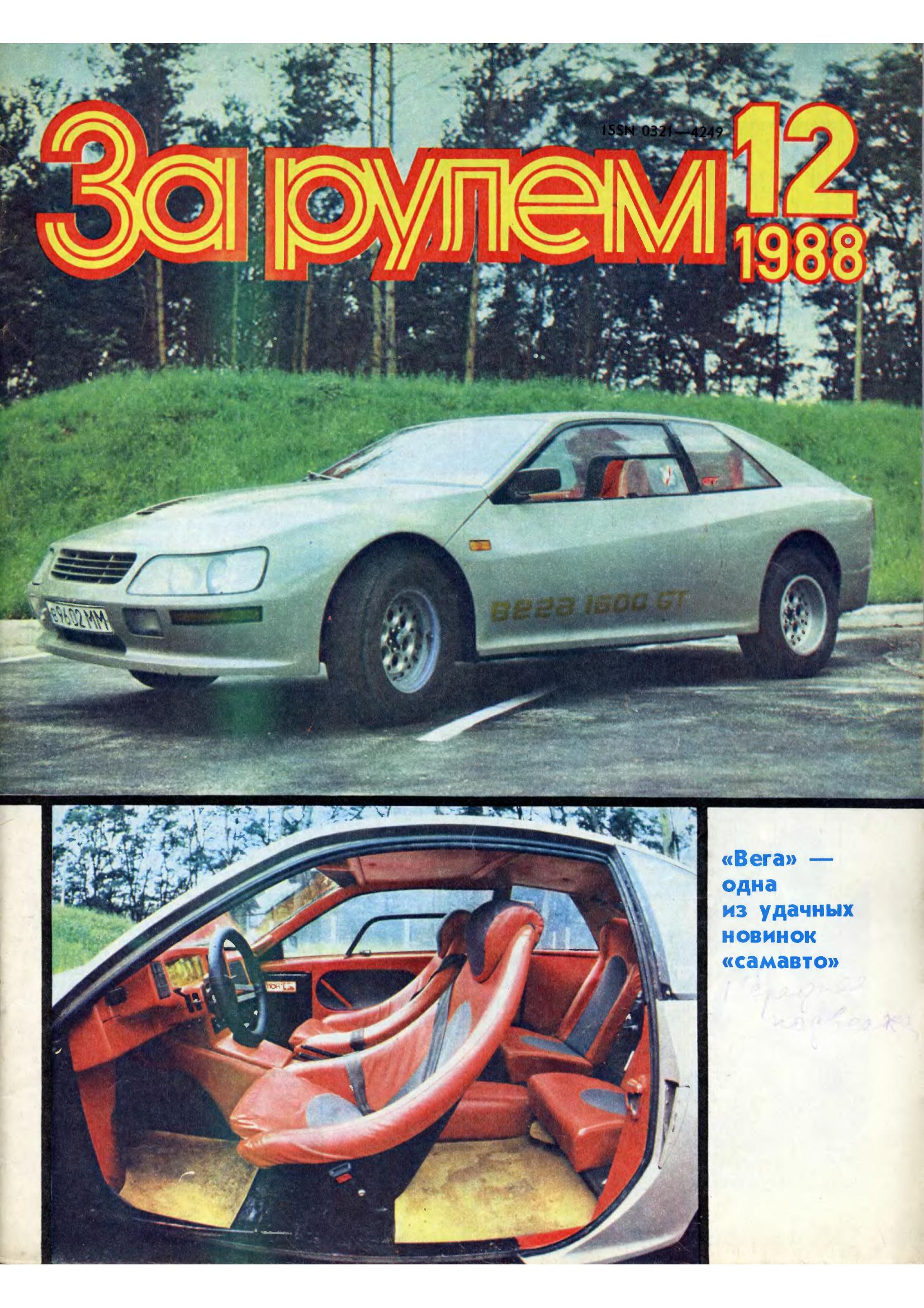 Журнал За рулём №12 1988