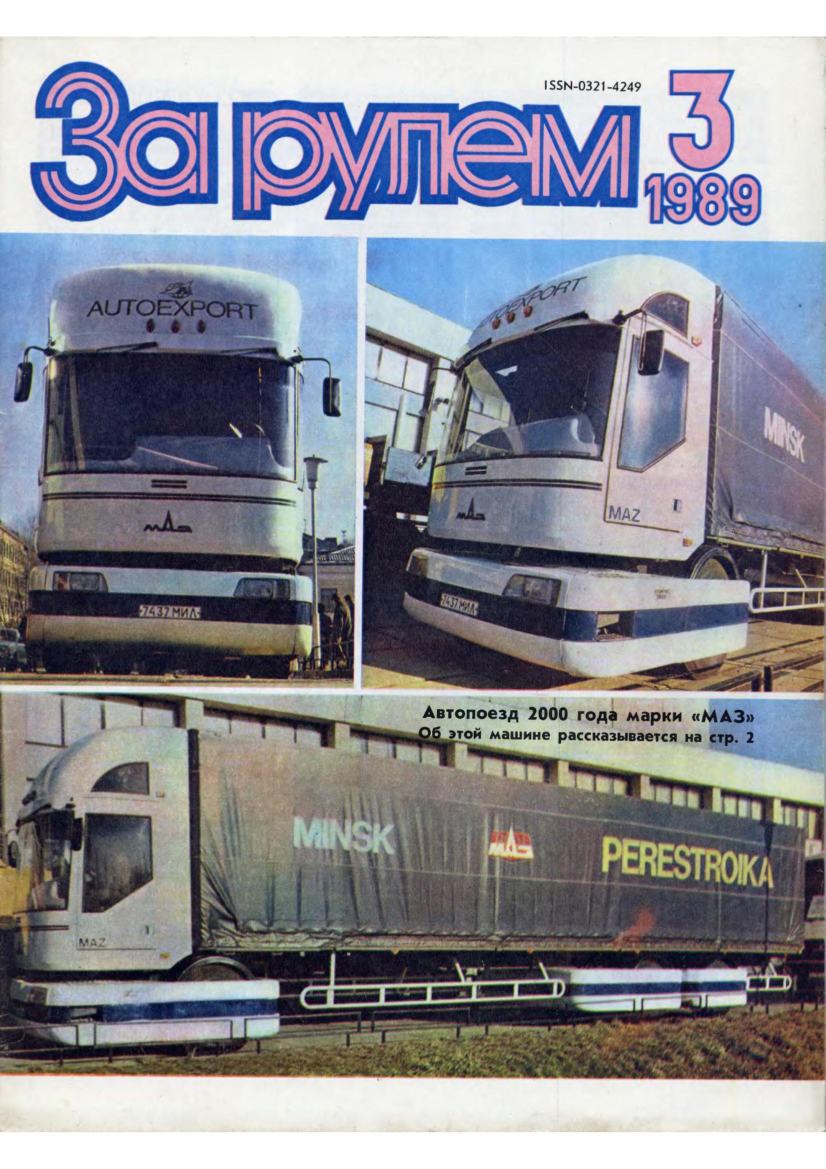 Журнал За рулём №3 1989