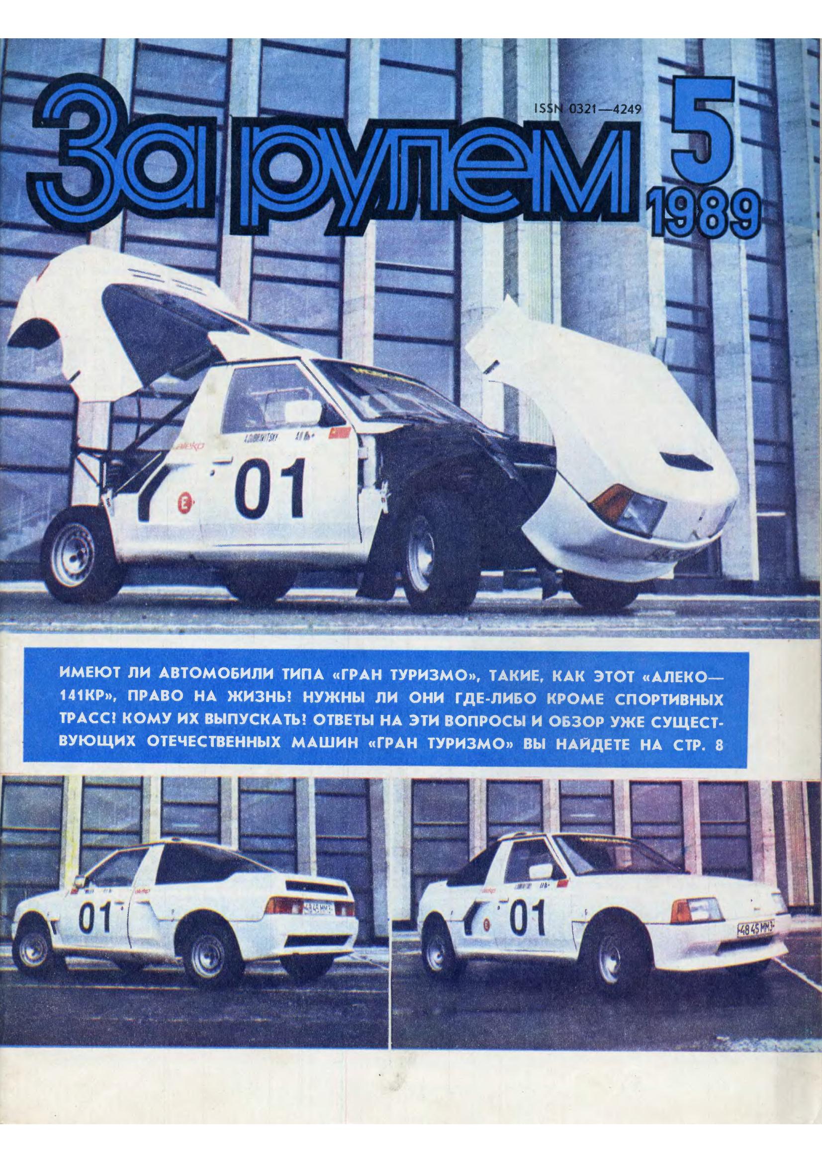 Журнал За рулём №5 1989