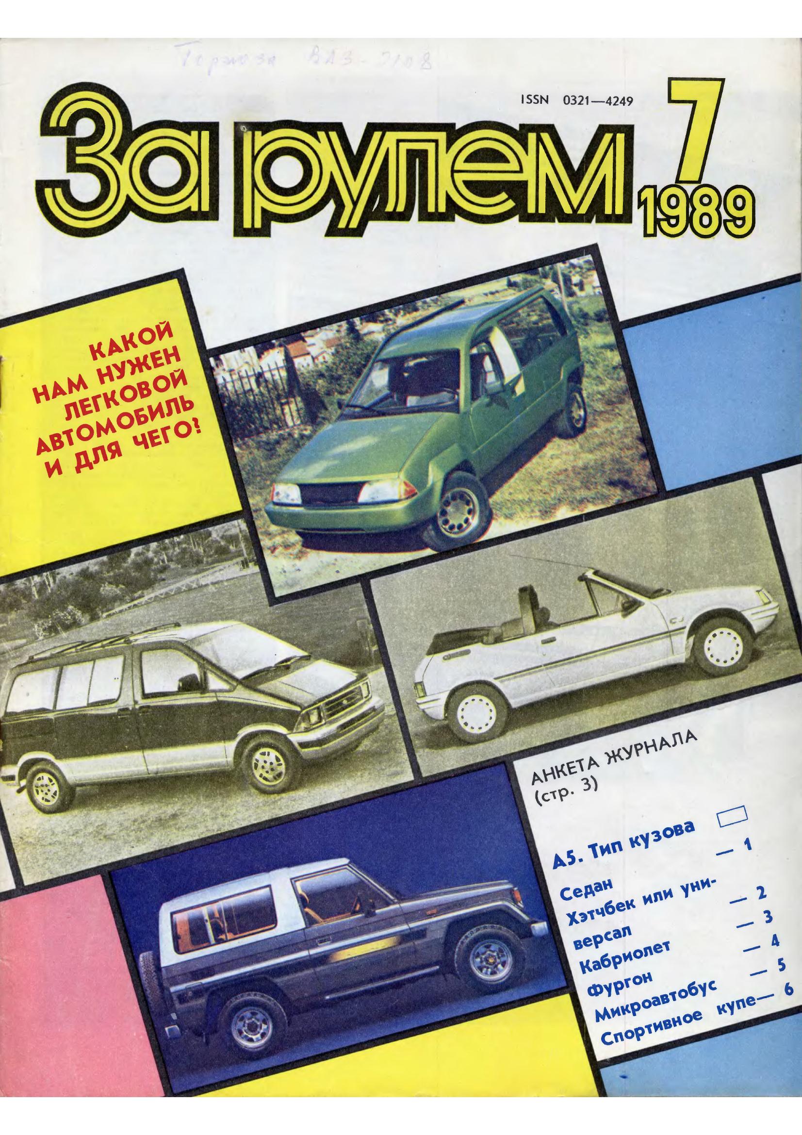 Журнал За рулём №7 1989