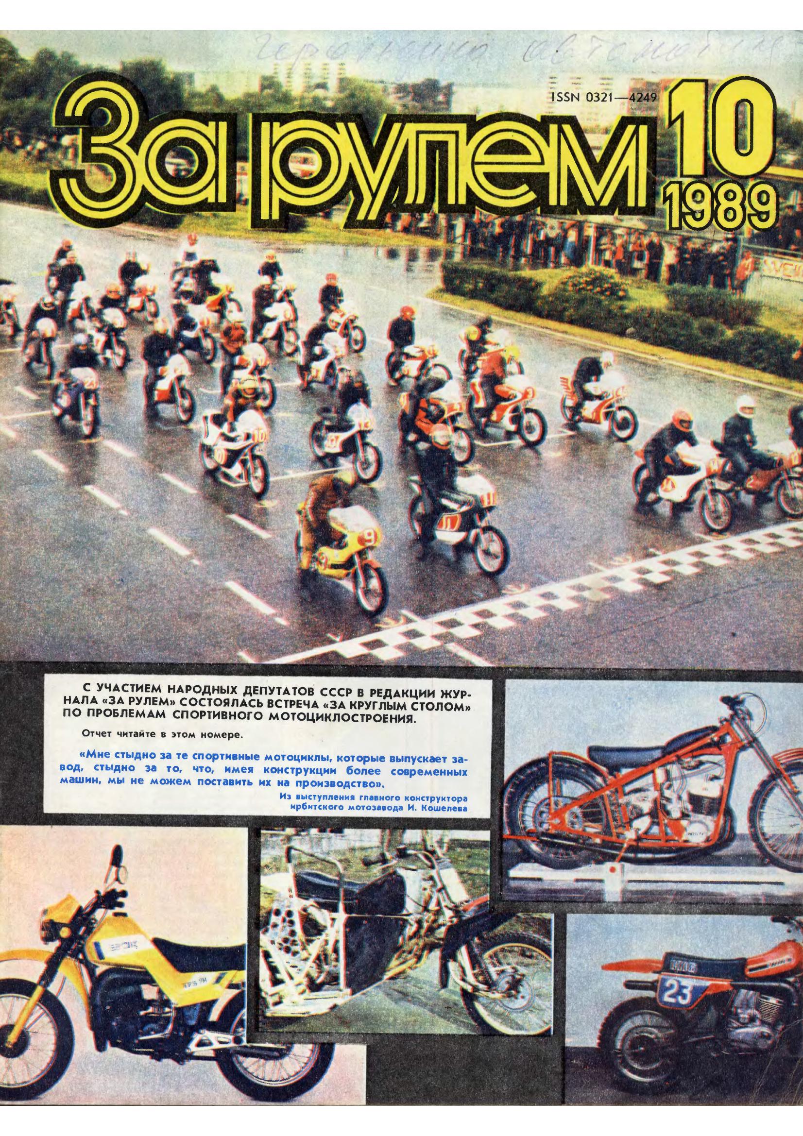 Журнал За рулём №10 1989