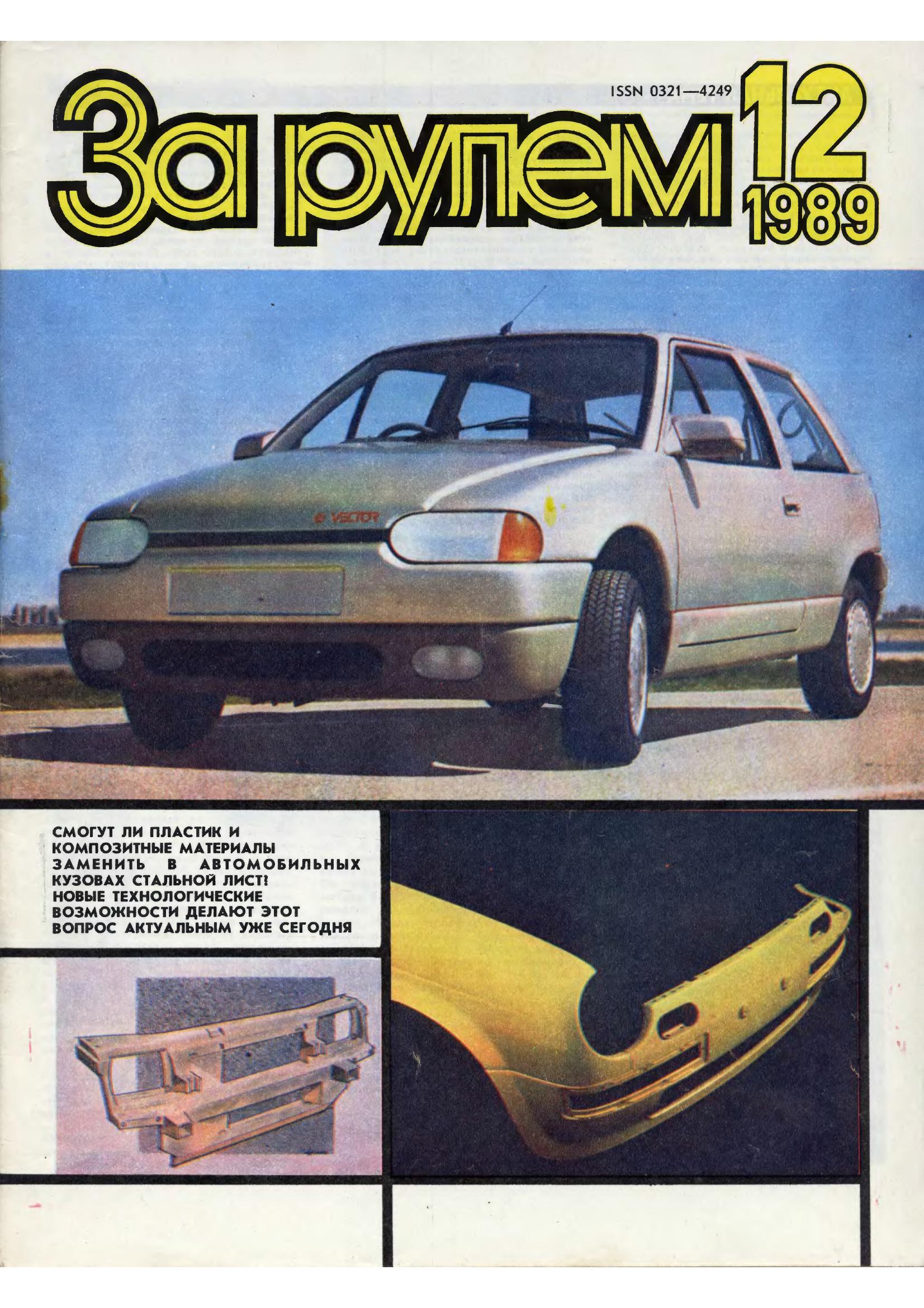 Журнал За рулём №12 1989