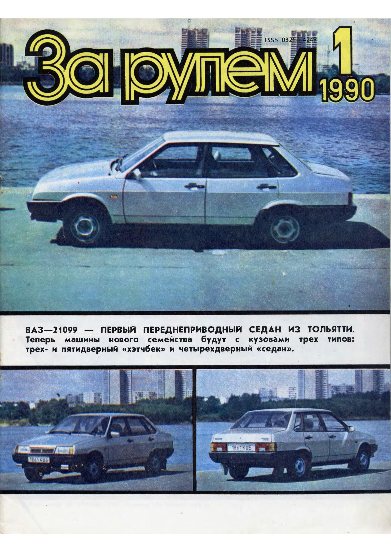 Журнал За рулём №1 1990