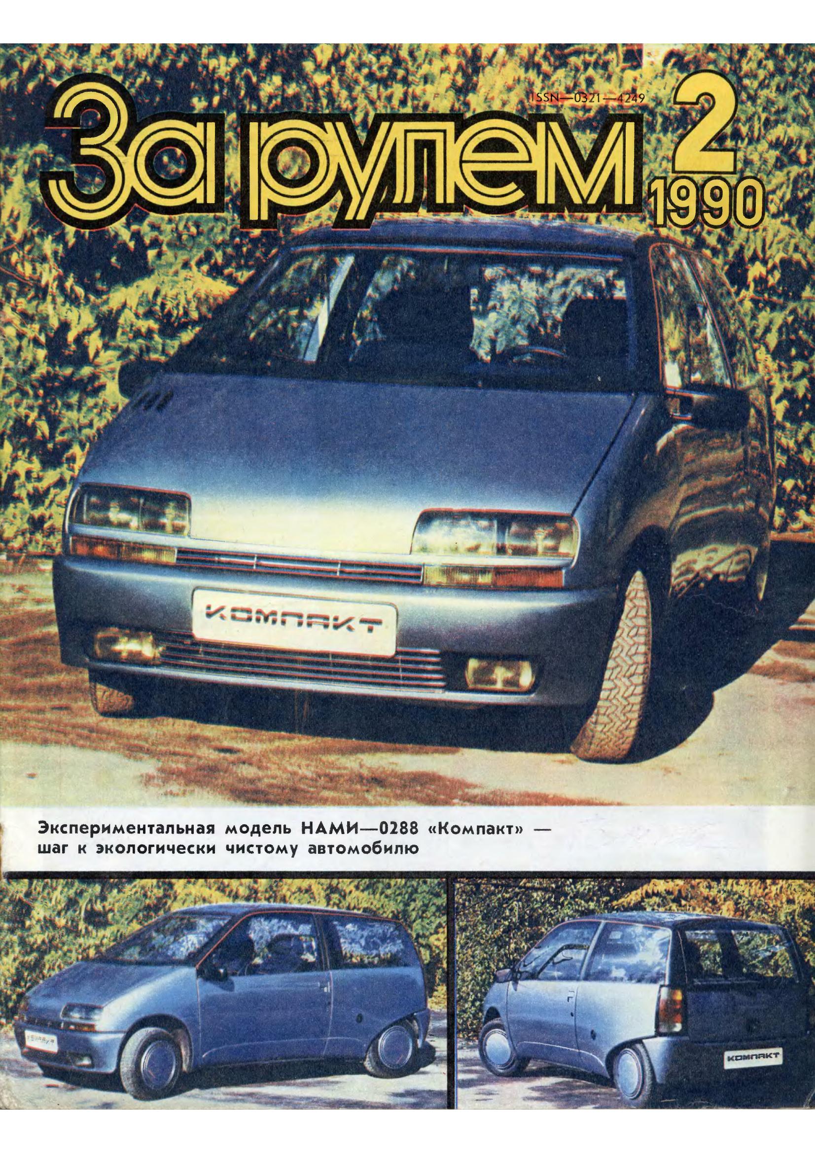 Журнал За рулём №2 1990