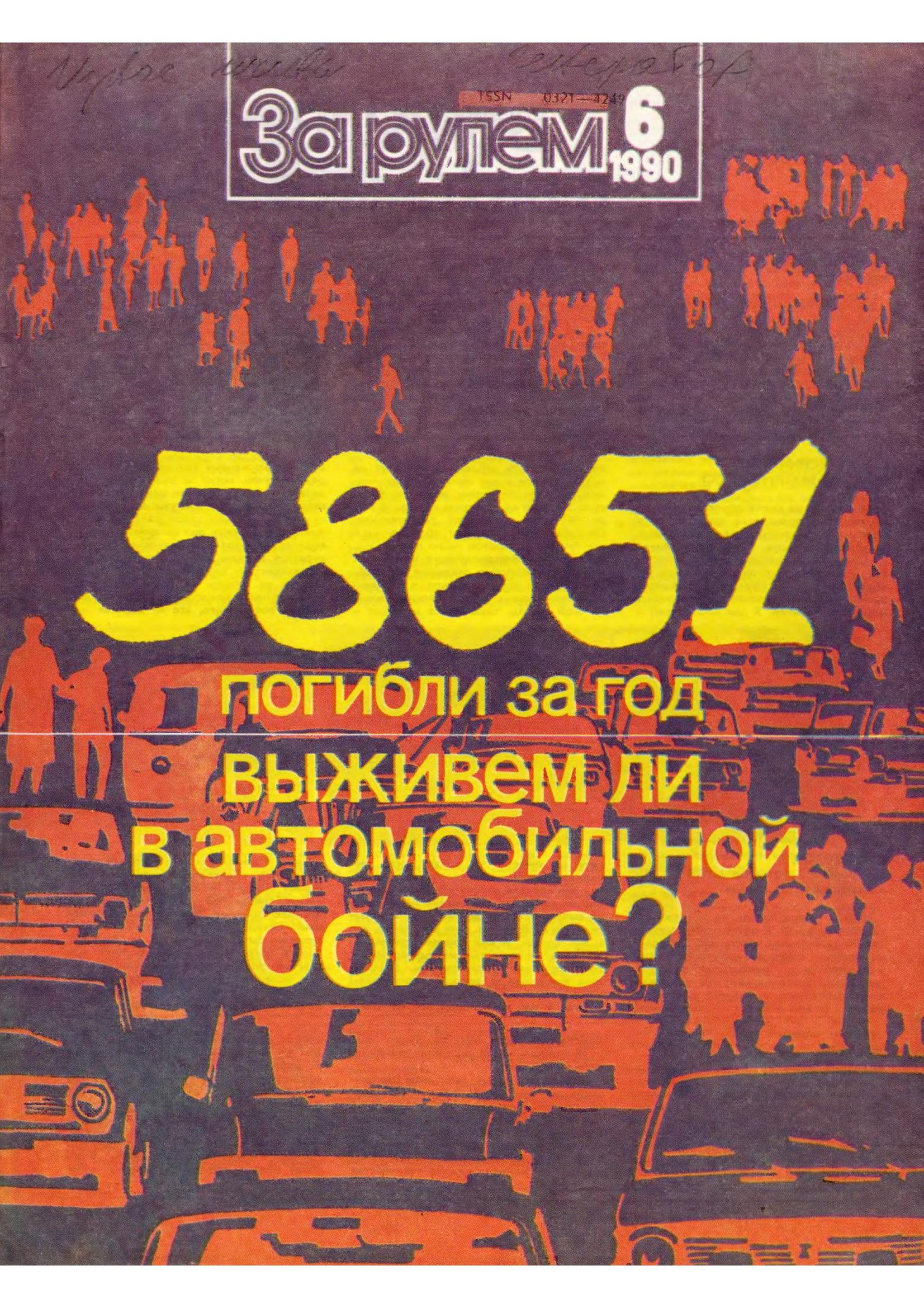 Журнал За рулём №6 1990