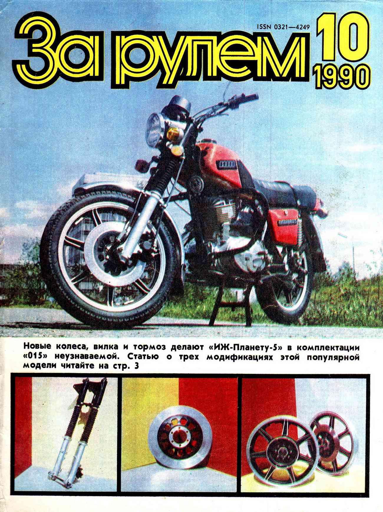 Журнал За рулём №10 1990